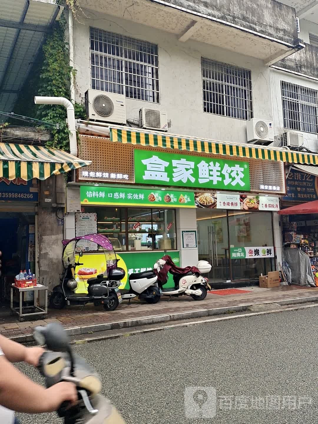 镢嵋家盒饺鲜(富春店)
