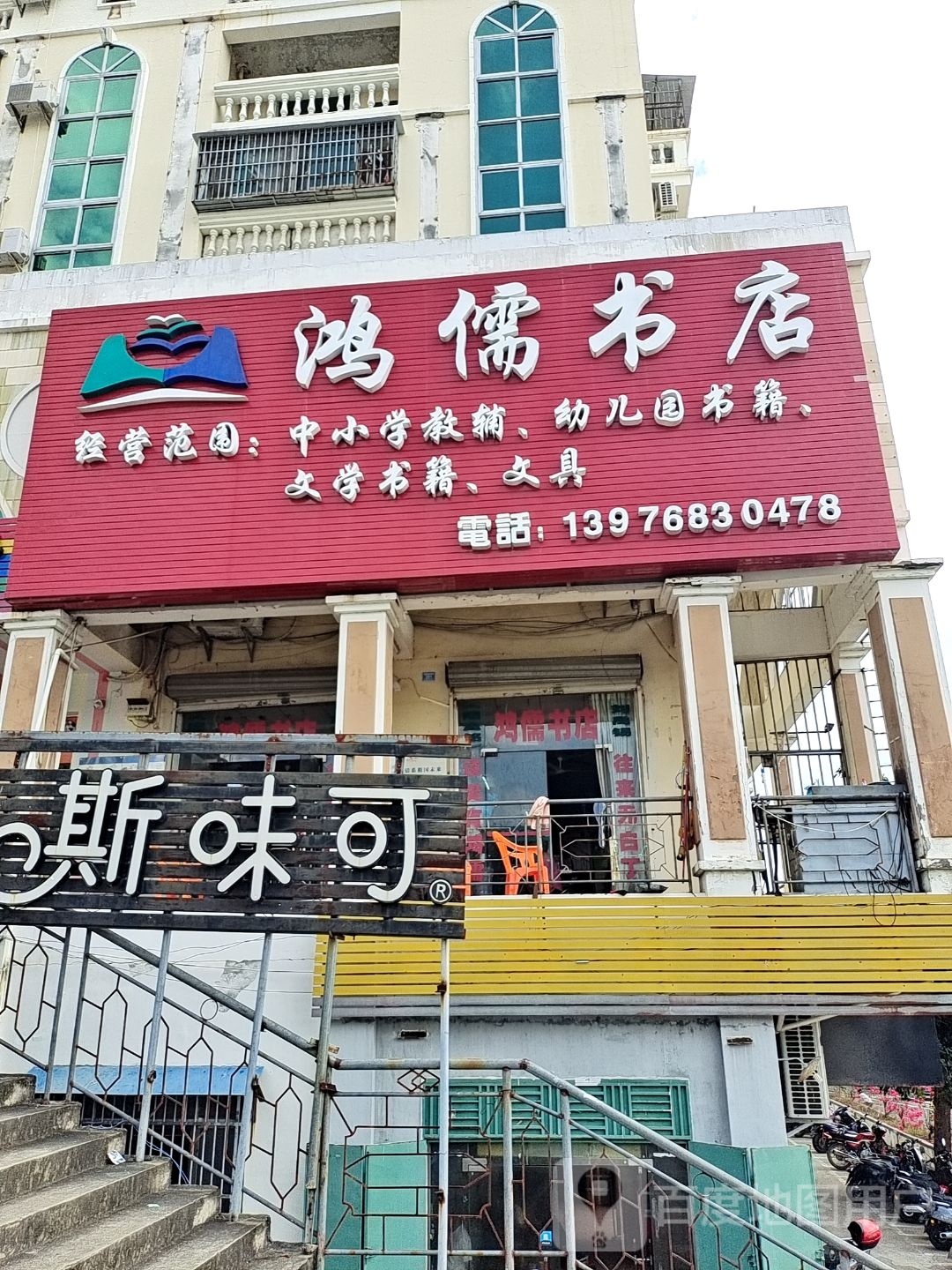 鸿儒书店