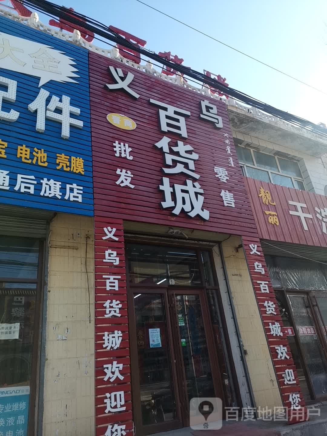 义乌百货城(白音路店)