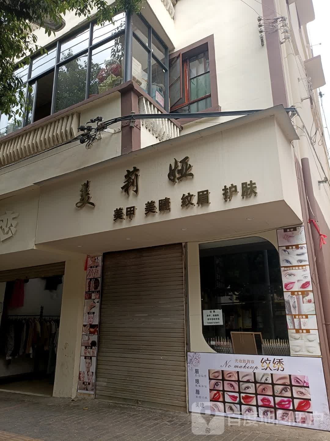 美莉娅w美甲美睫