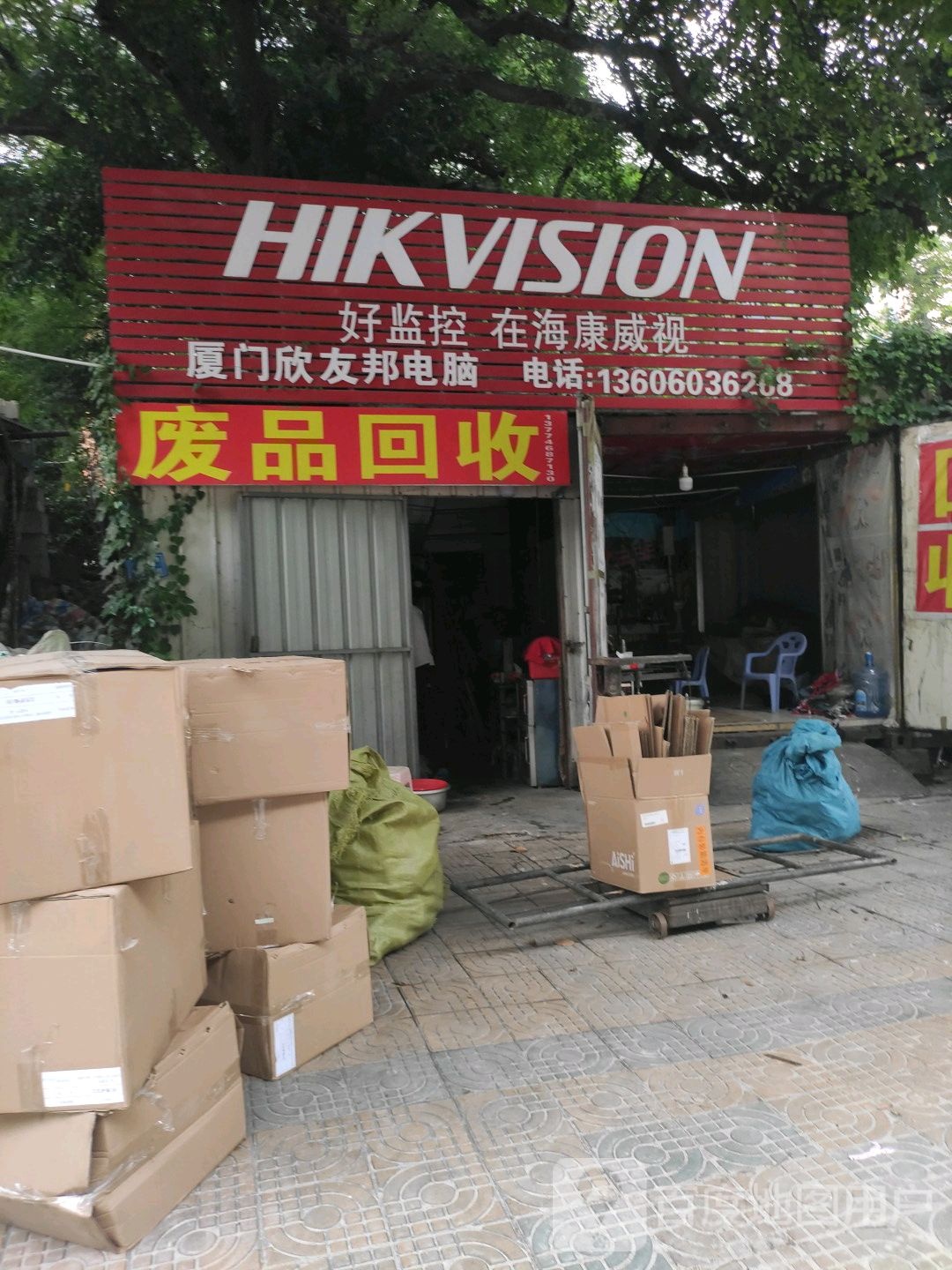 废品回收