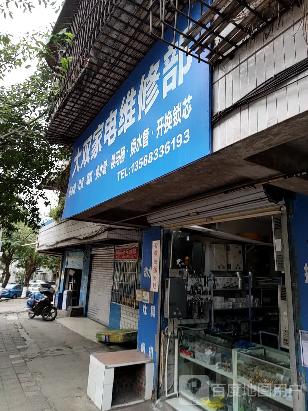 大双家店维修部