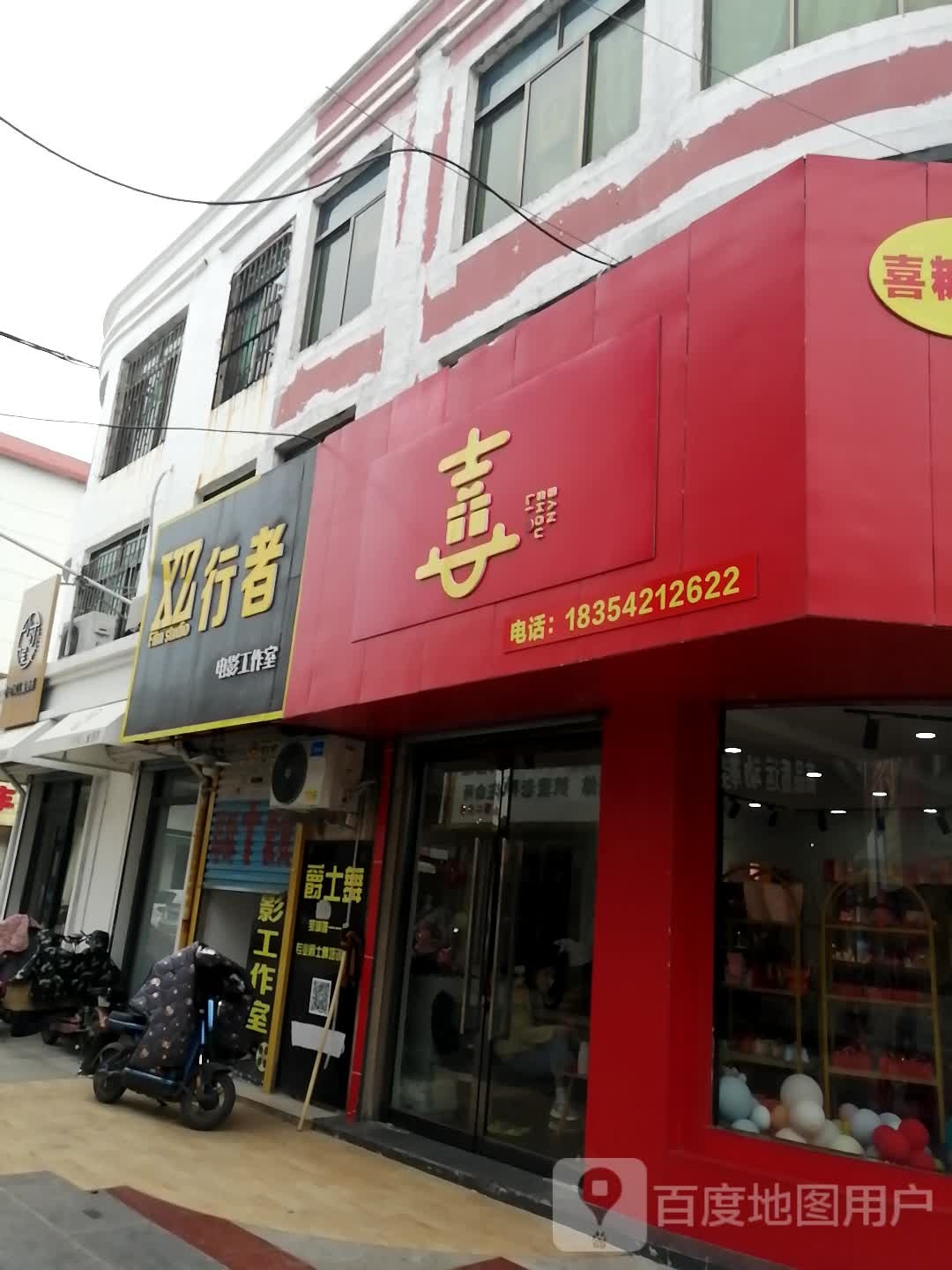 喜(太平西路百货大楼店)