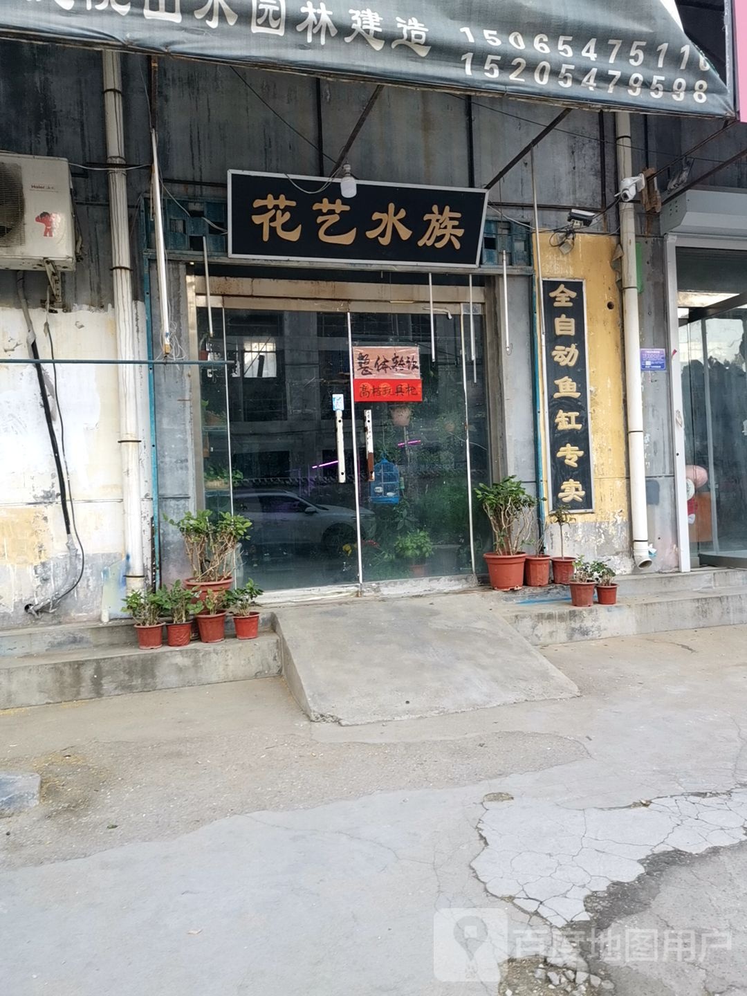 华艺水族