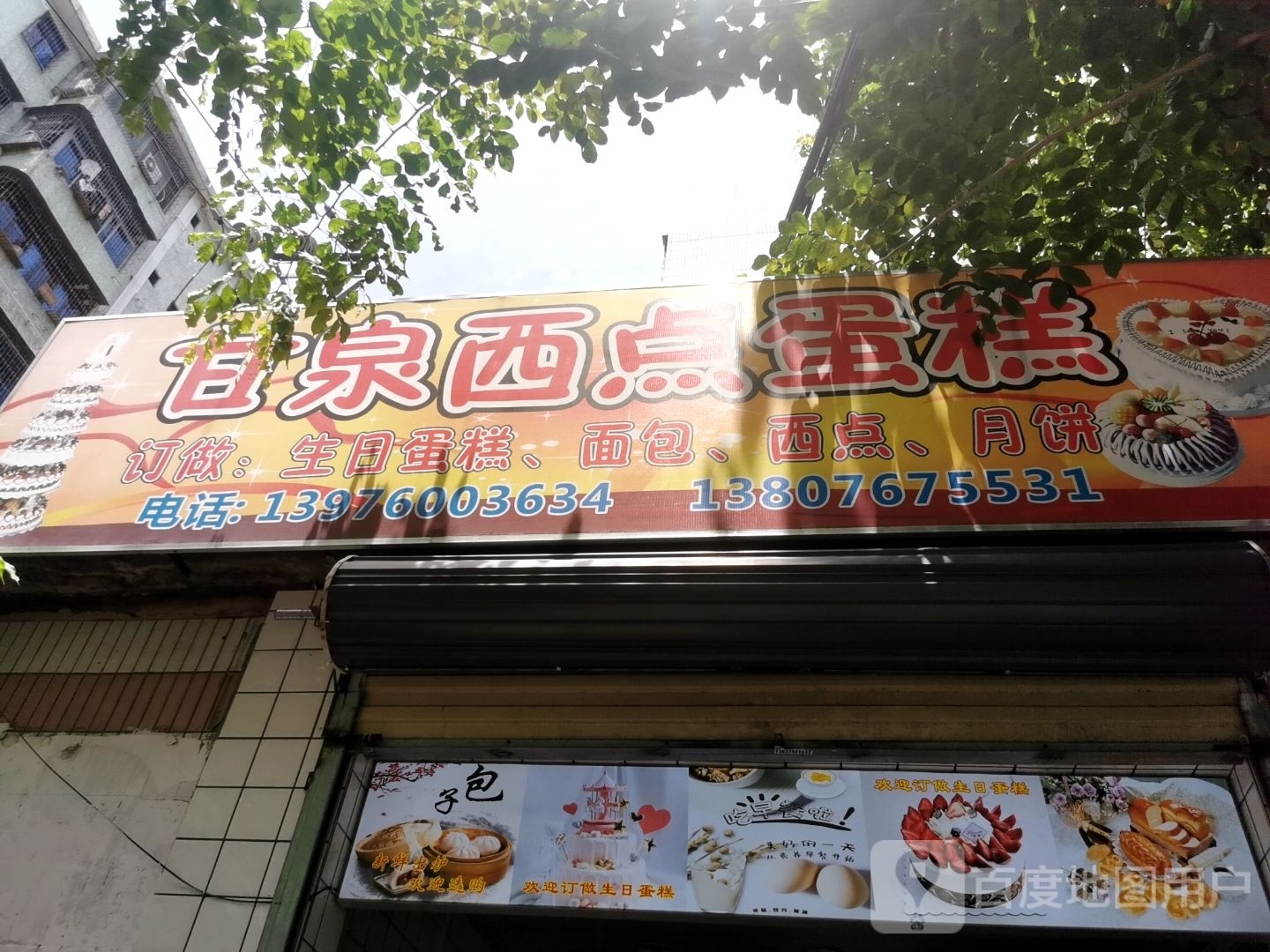 甘泉西点蛋糕(义龙后路店)