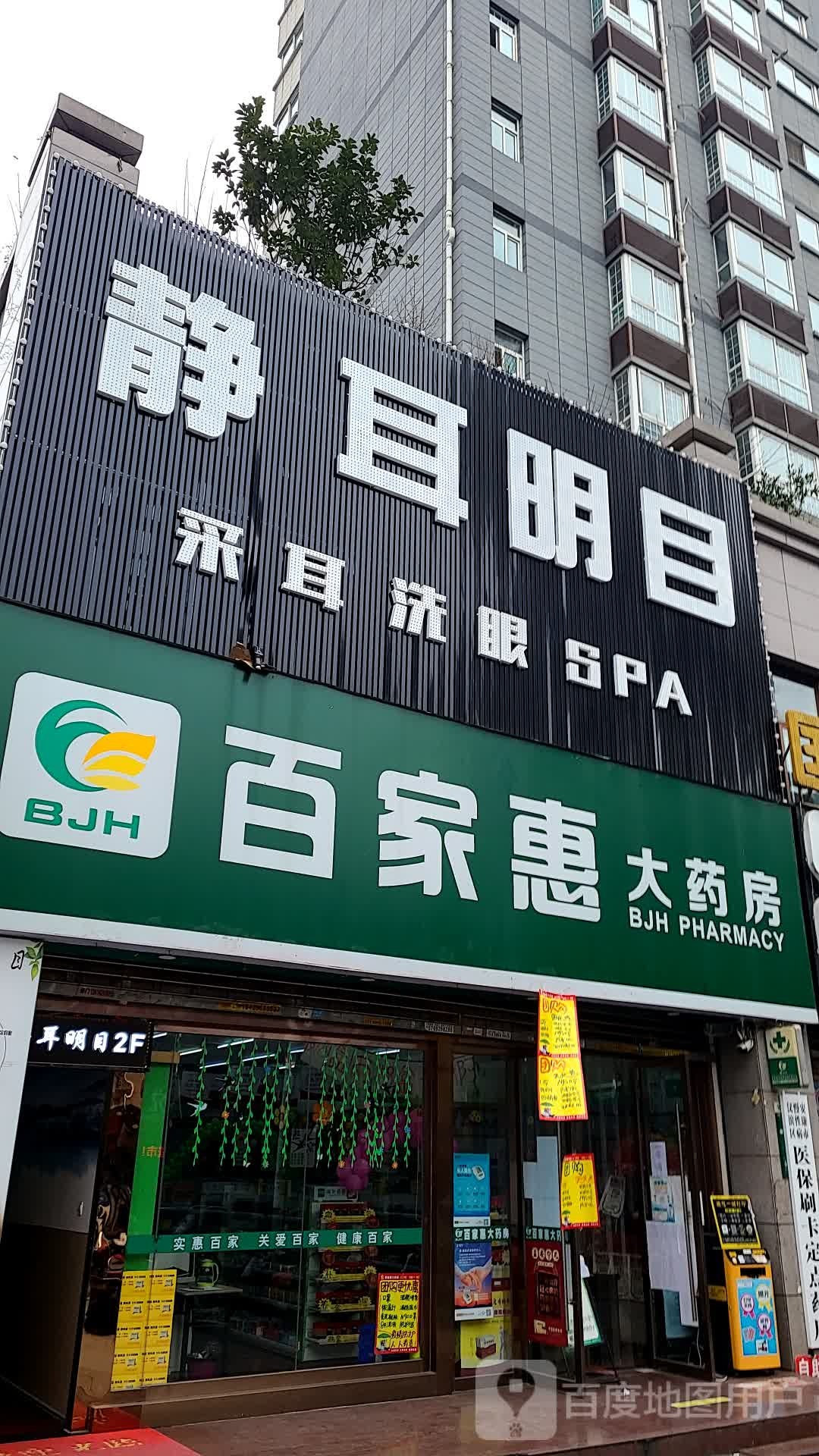 百家辉大药房(欢喜岭路店)