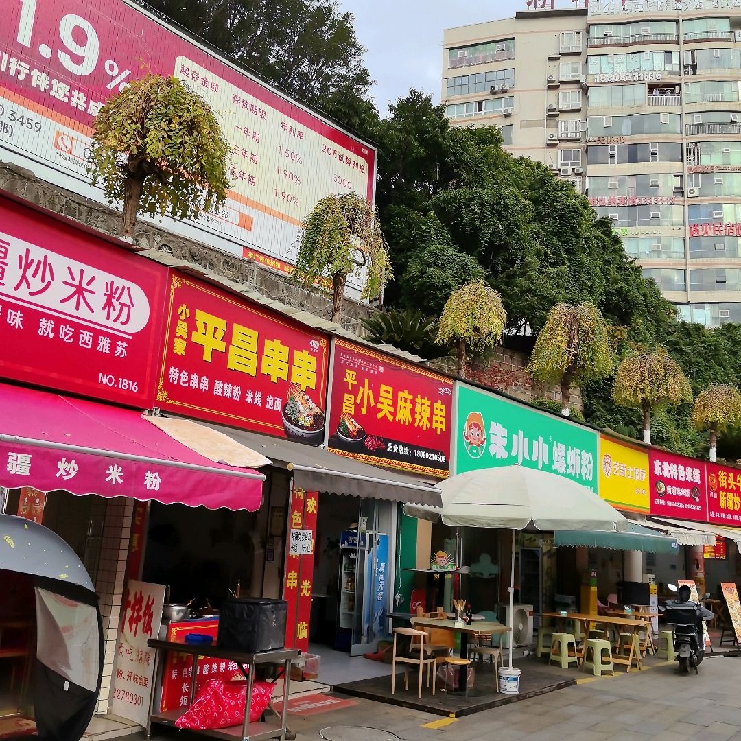 小吴家平昌串串