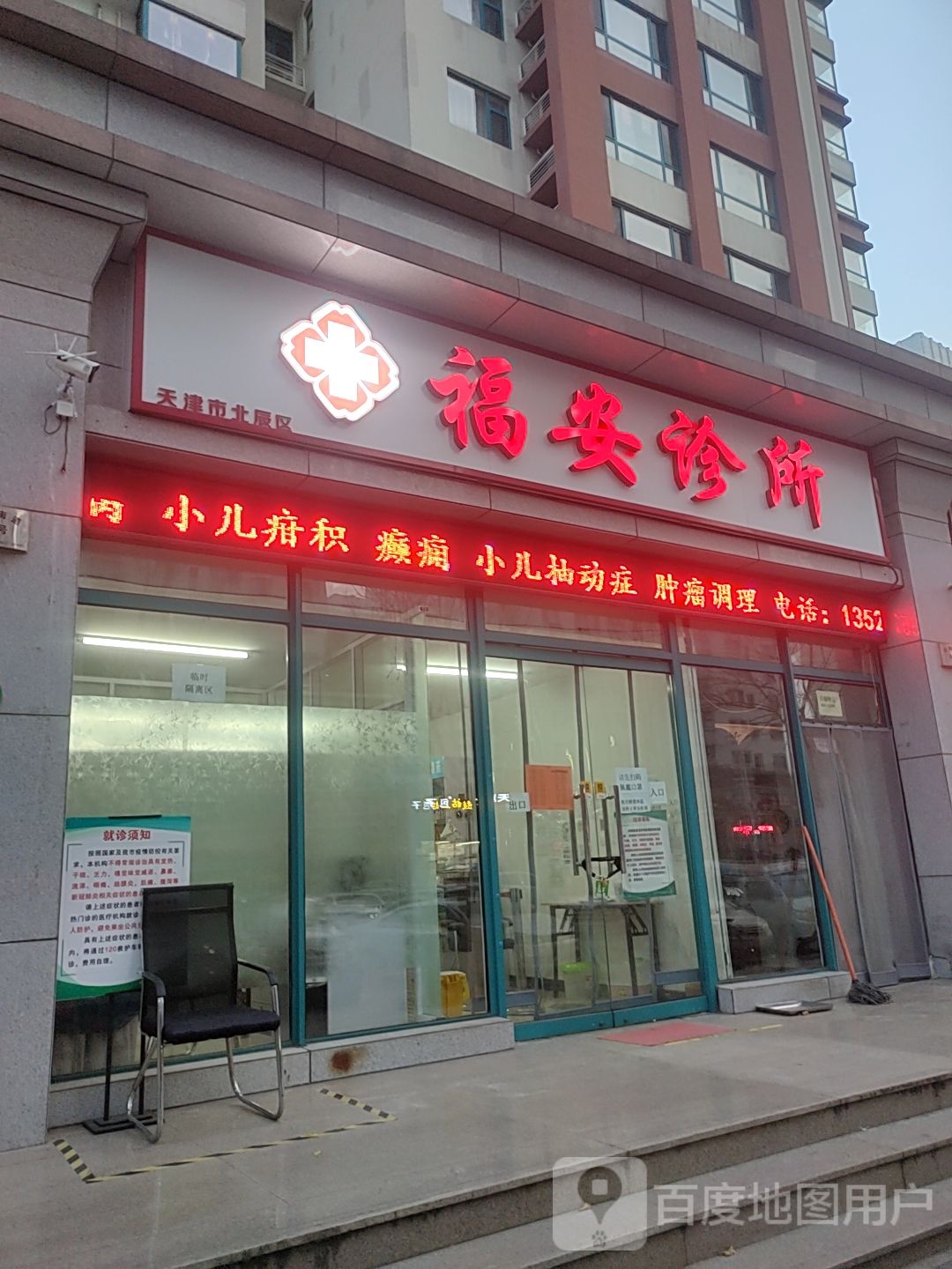 福安诊所(顺境路店)