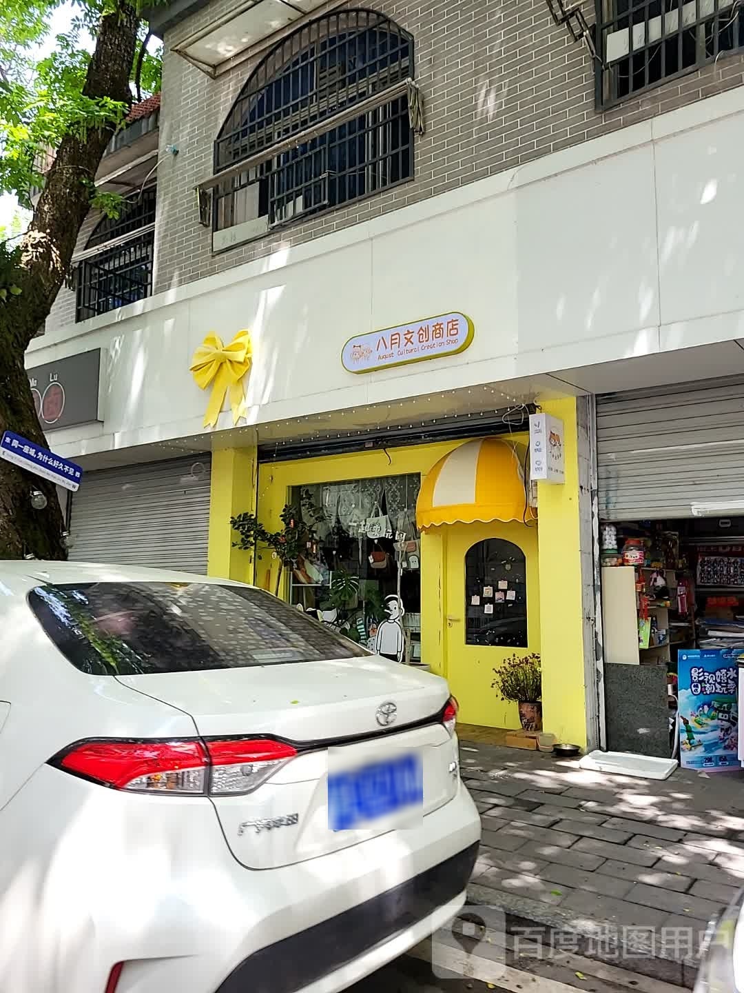 八月文创商店。