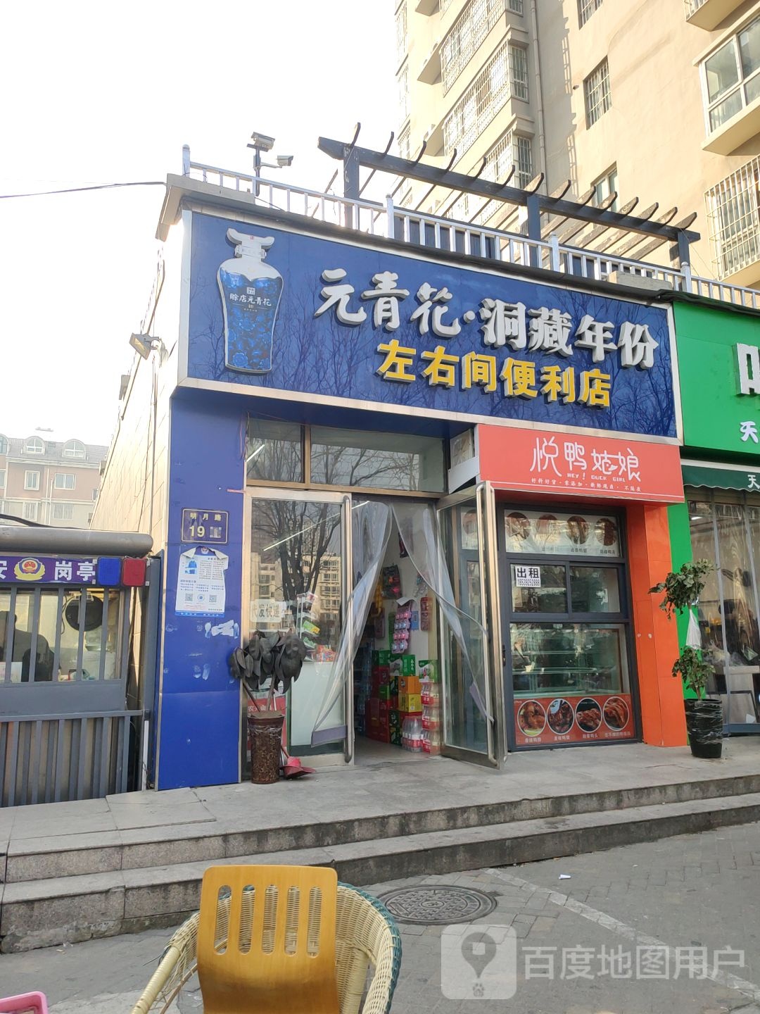 左右间便利店(明月路店)