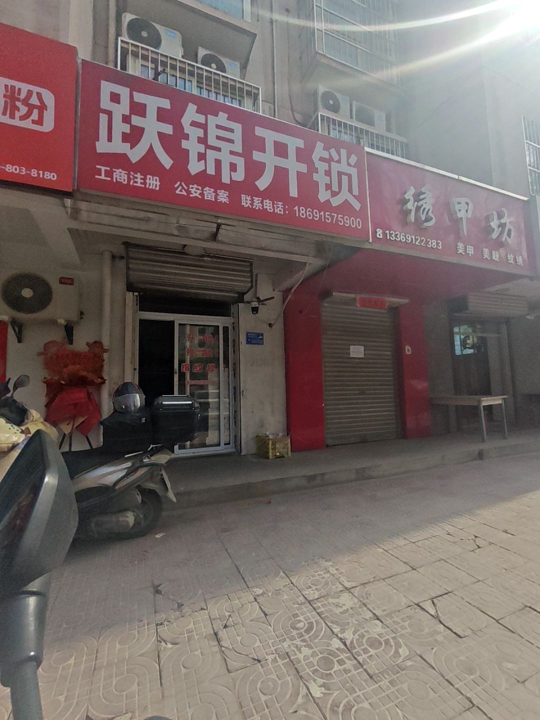 跃锦开锁