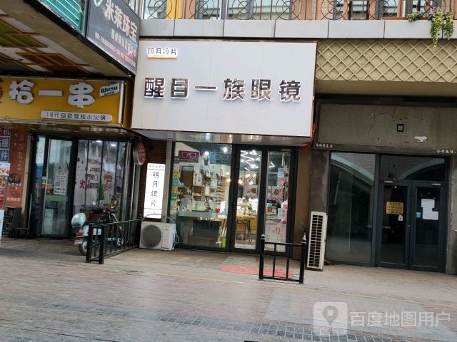 醒目一族眼镜(万达广场乌海店)