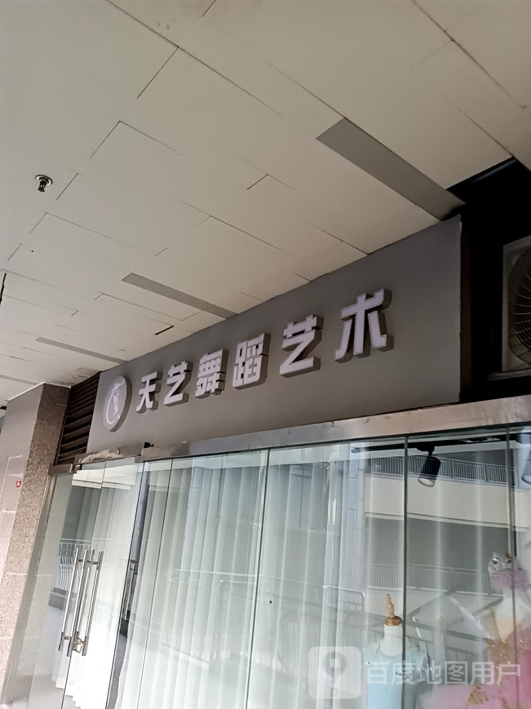 天艺(联盛国际商业广场店)