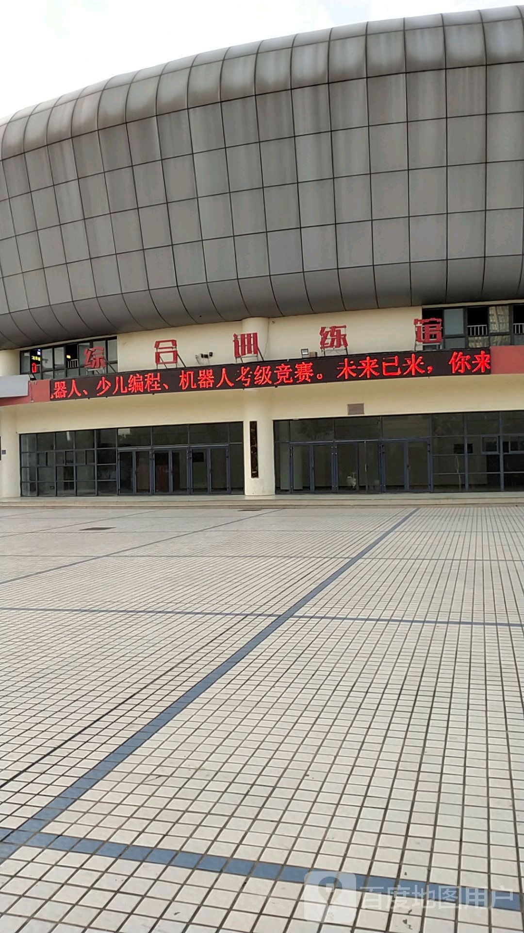 综合训练馆