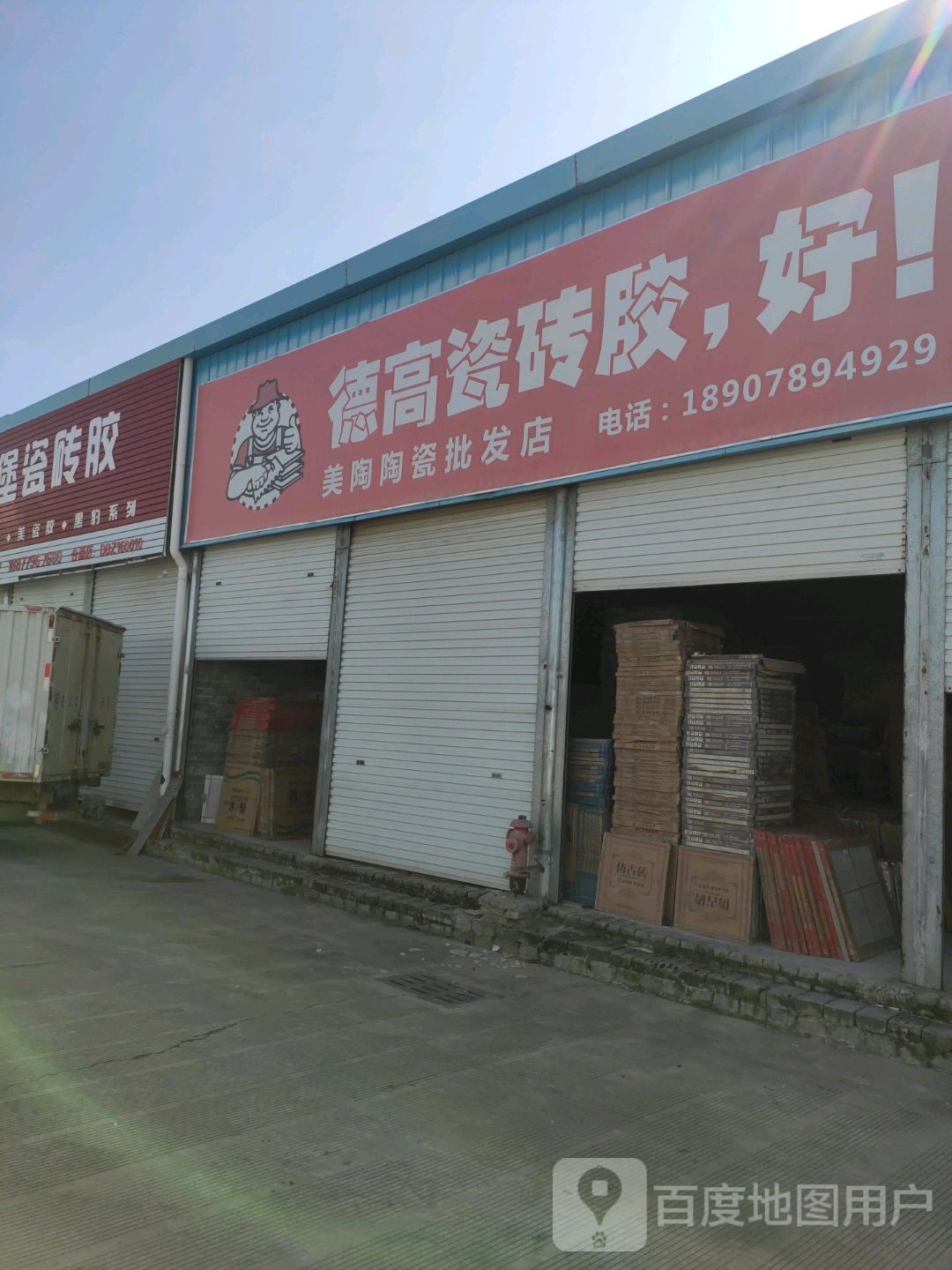 美陶陶瓷批发店