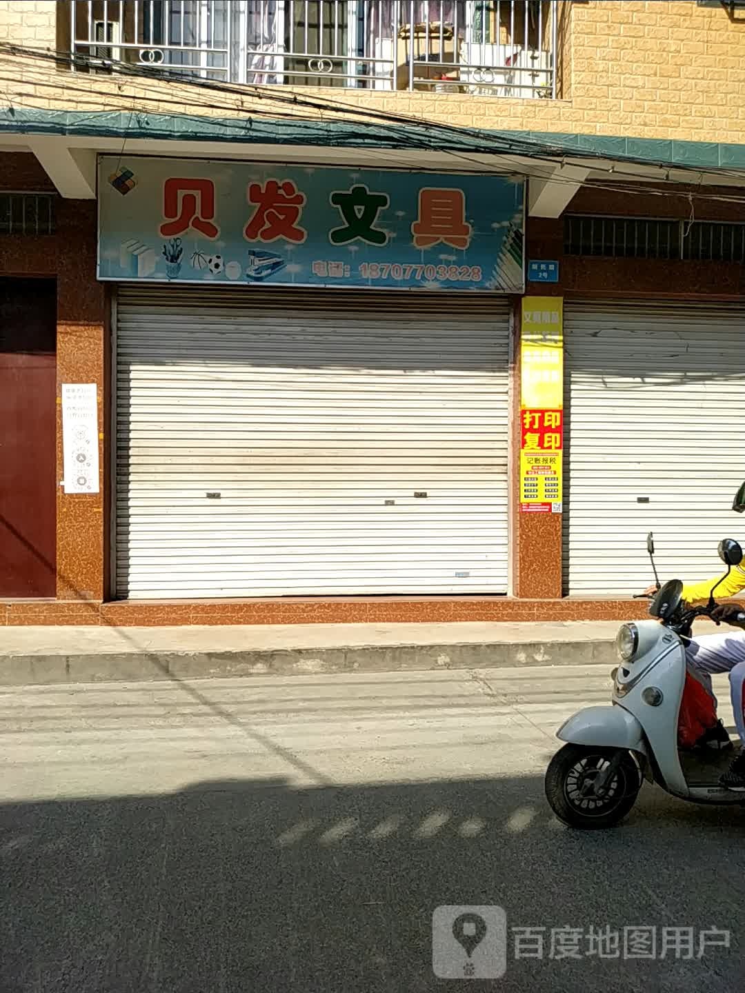 贝发文具(教育路店)