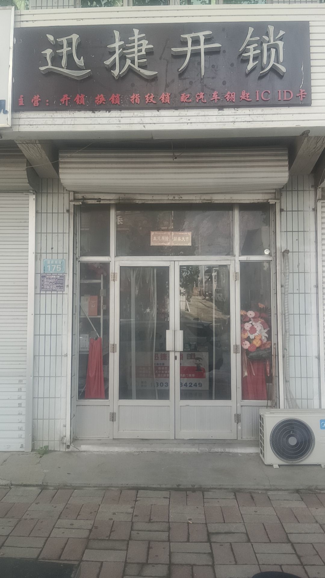 迅捷开锁