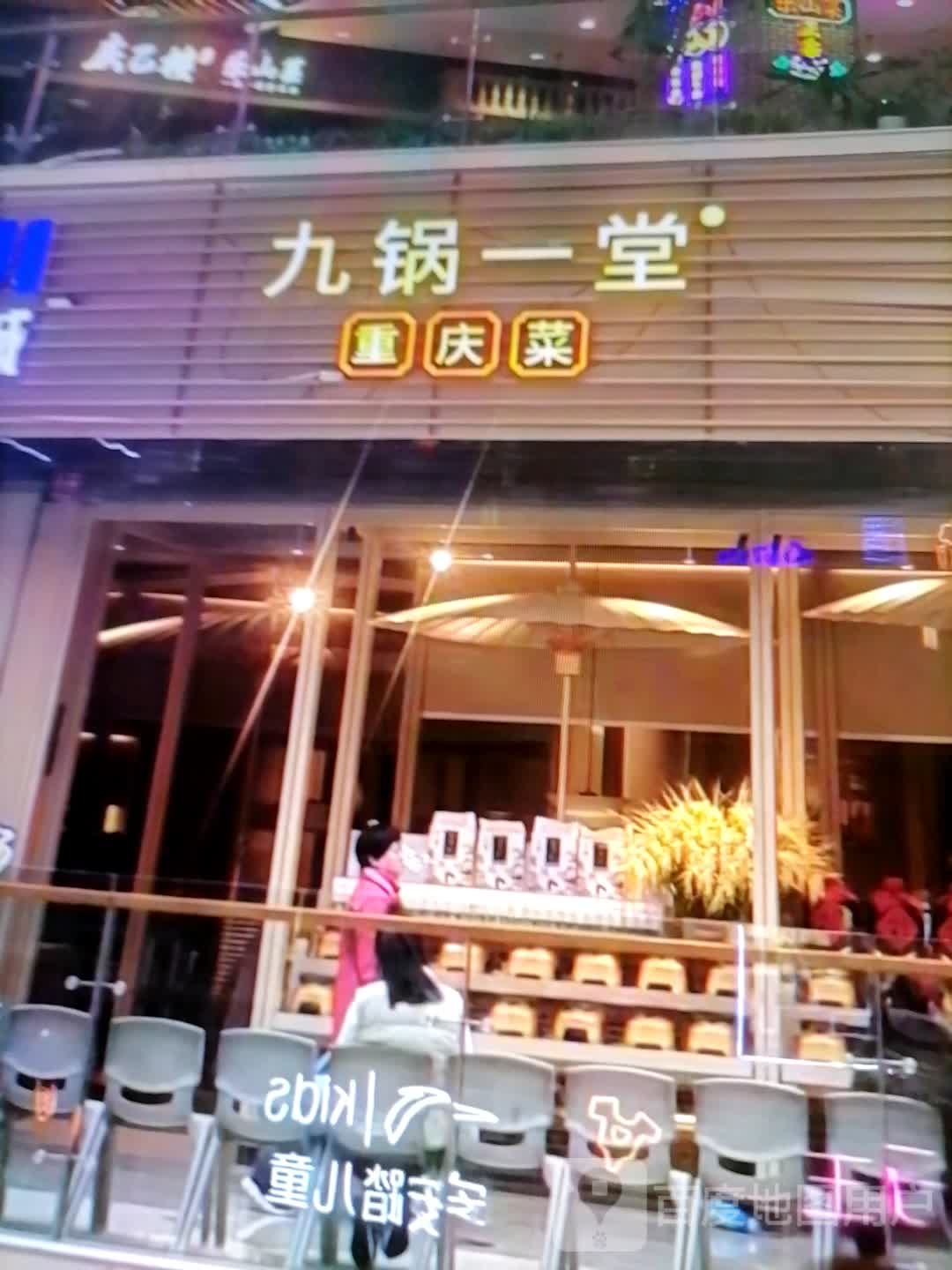 九锅一堂重庆菜