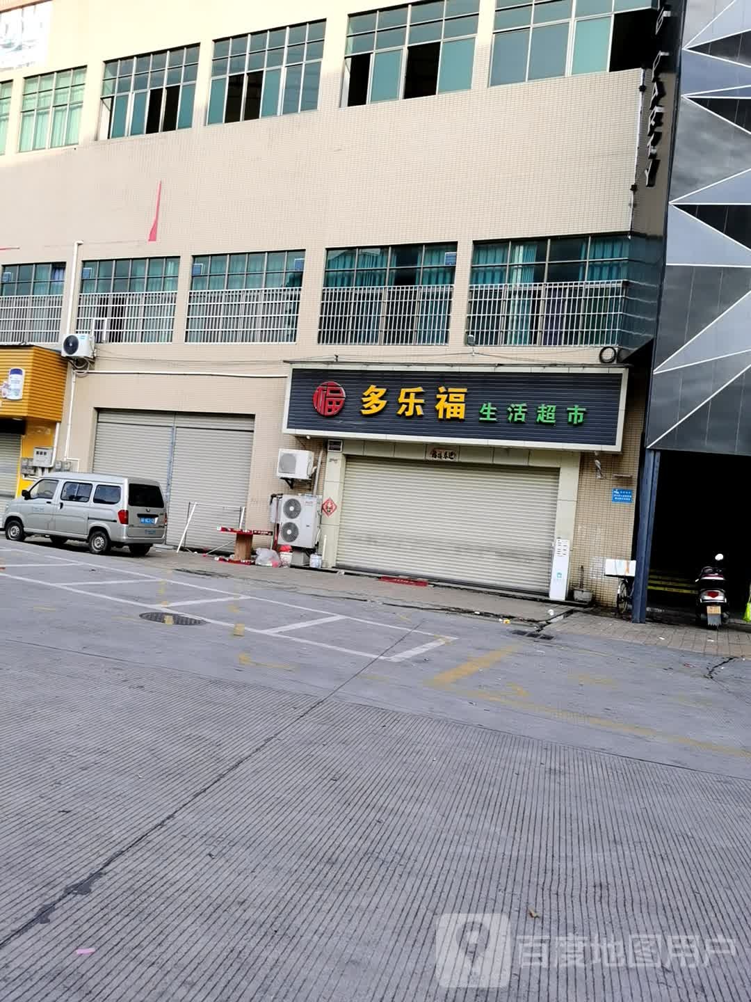 多乐福生活超市(顺华雅苑店)