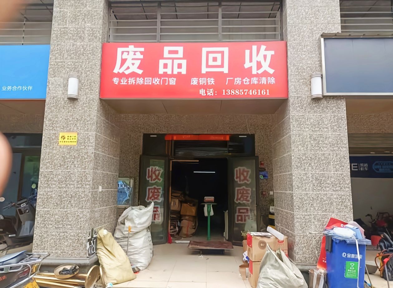废品回收