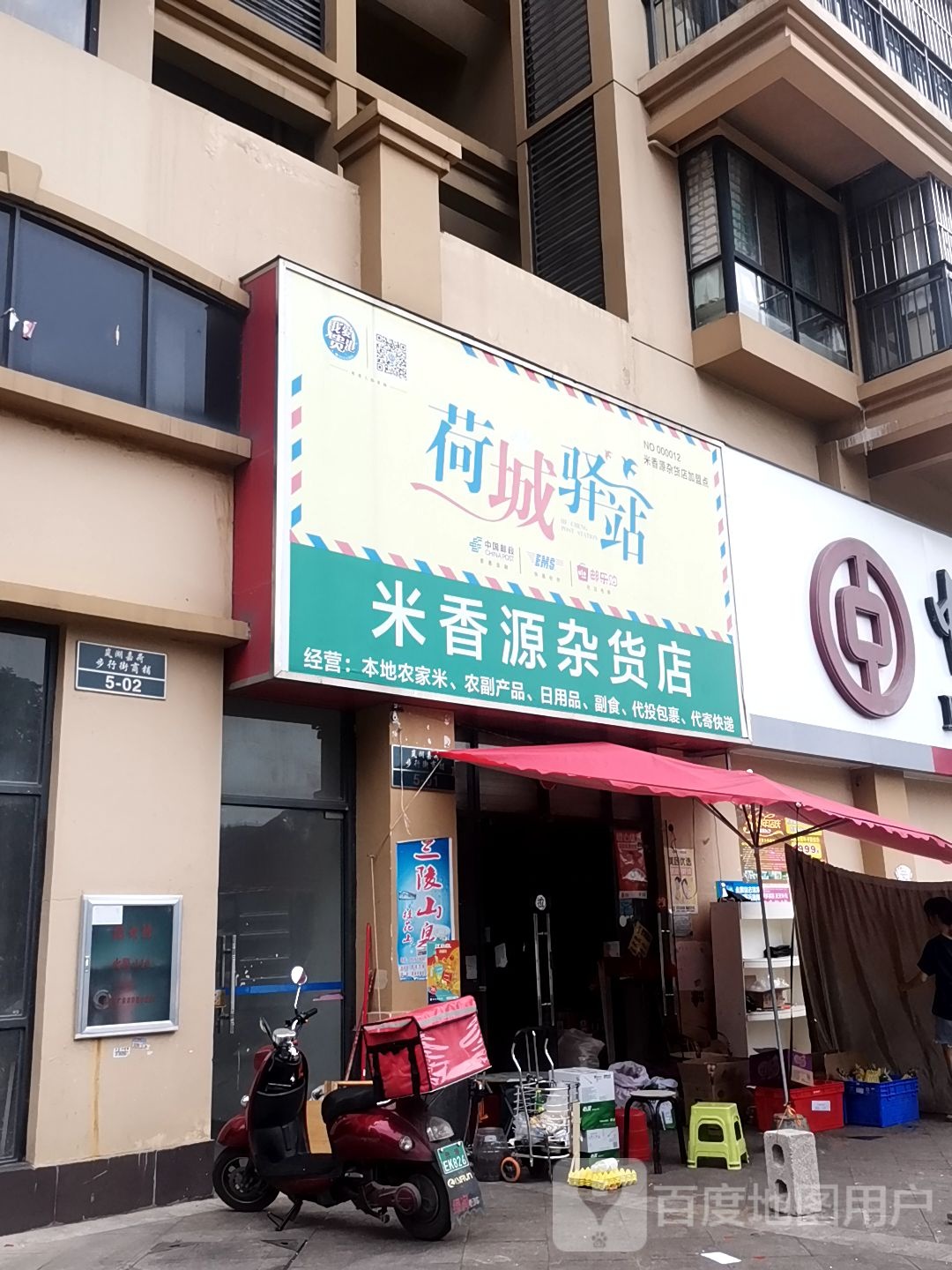 米香源妹杂货店