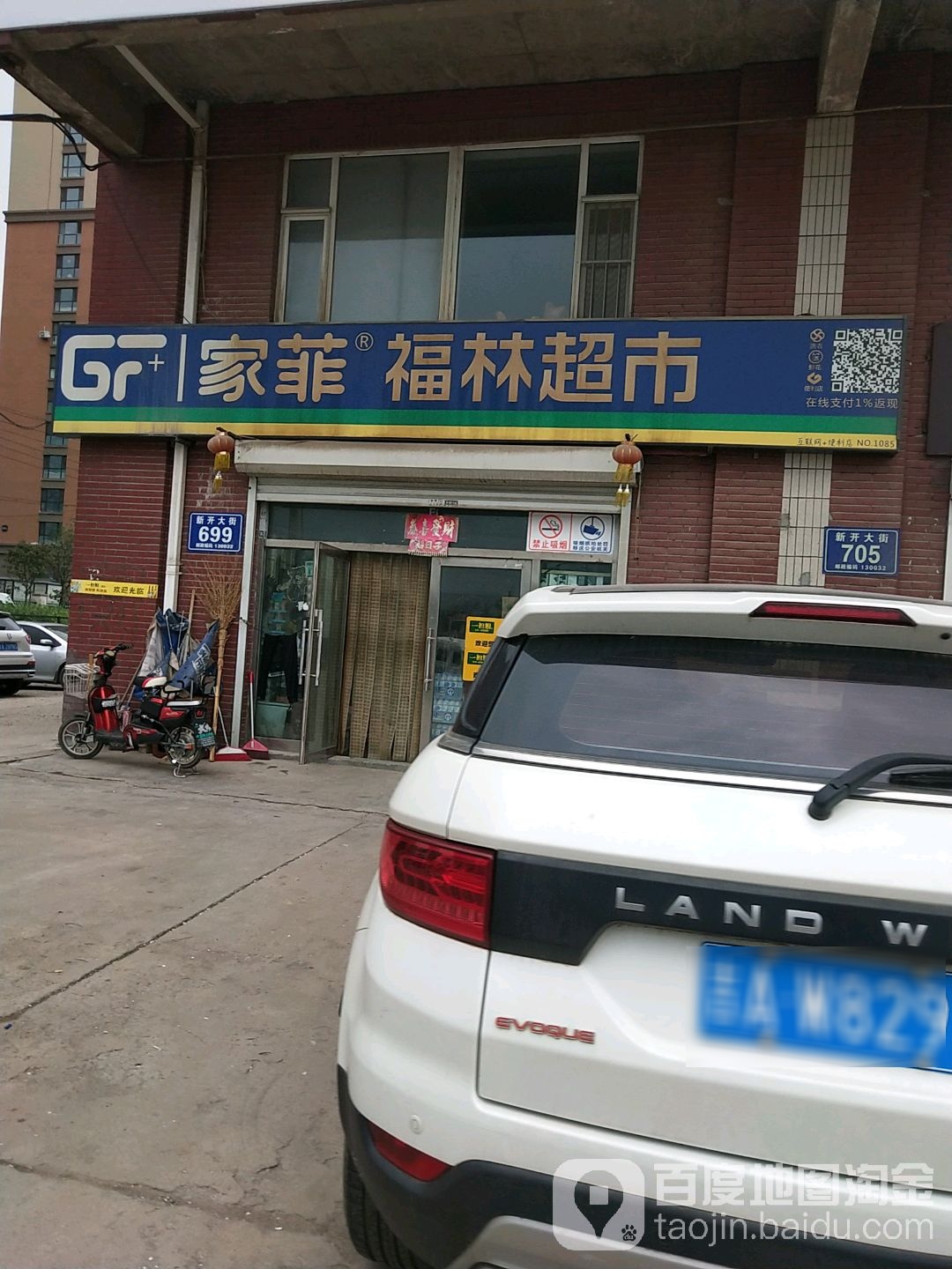 福林超市(新开大街店)