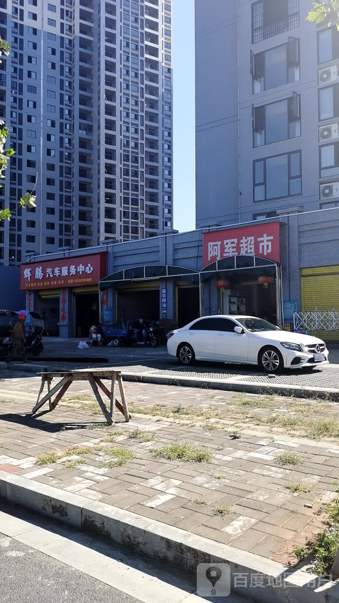 辉腾汽车服务中心