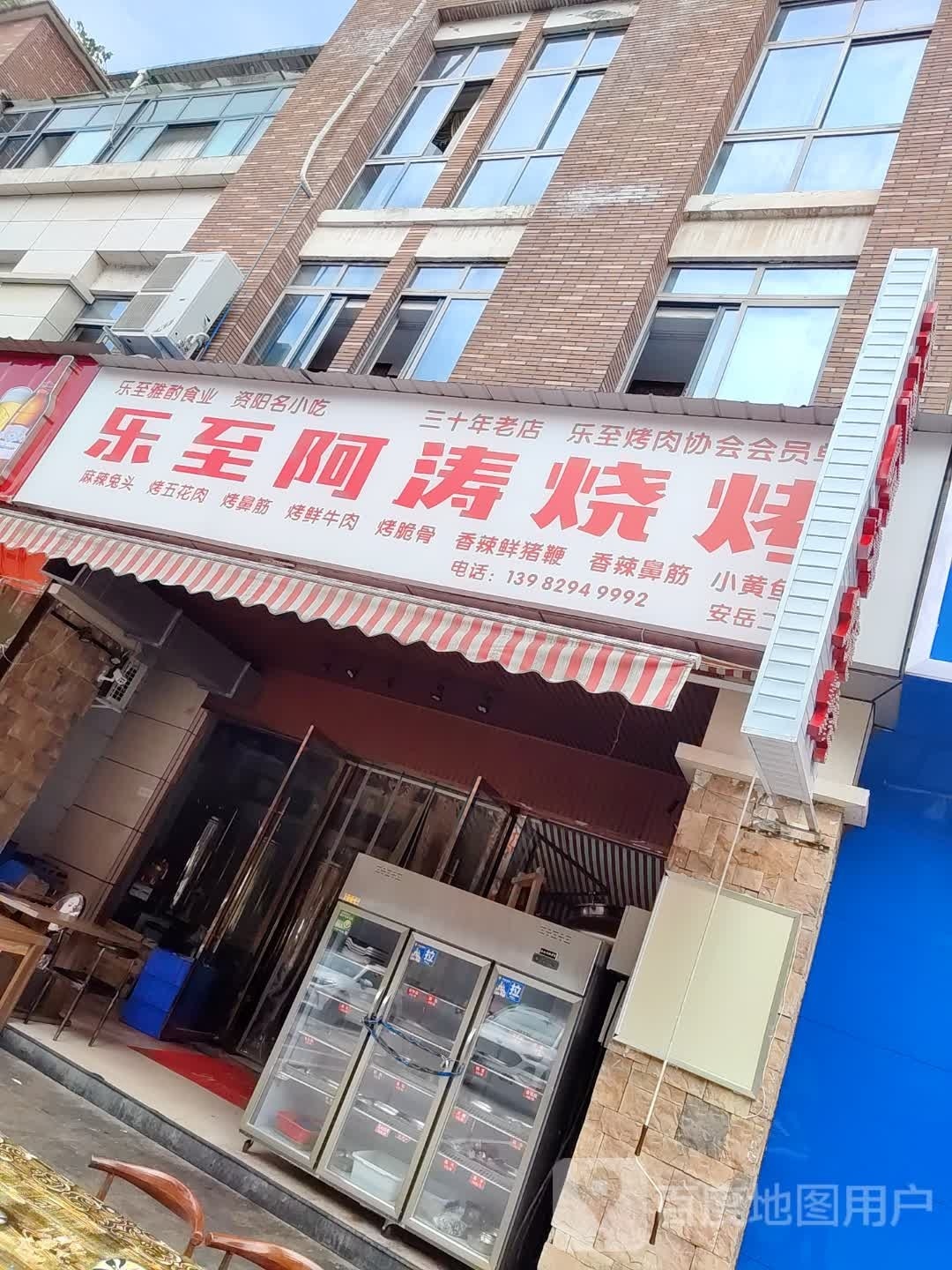 乐至阿涛烧烤(荣新柠都新城店)