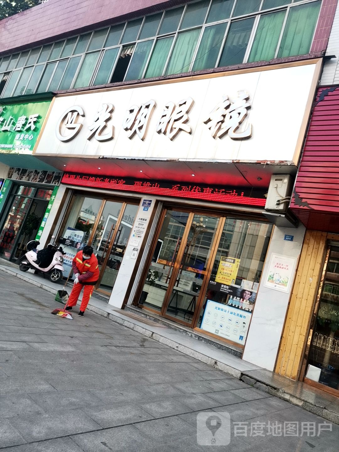 光明眼镜(建安中路店)