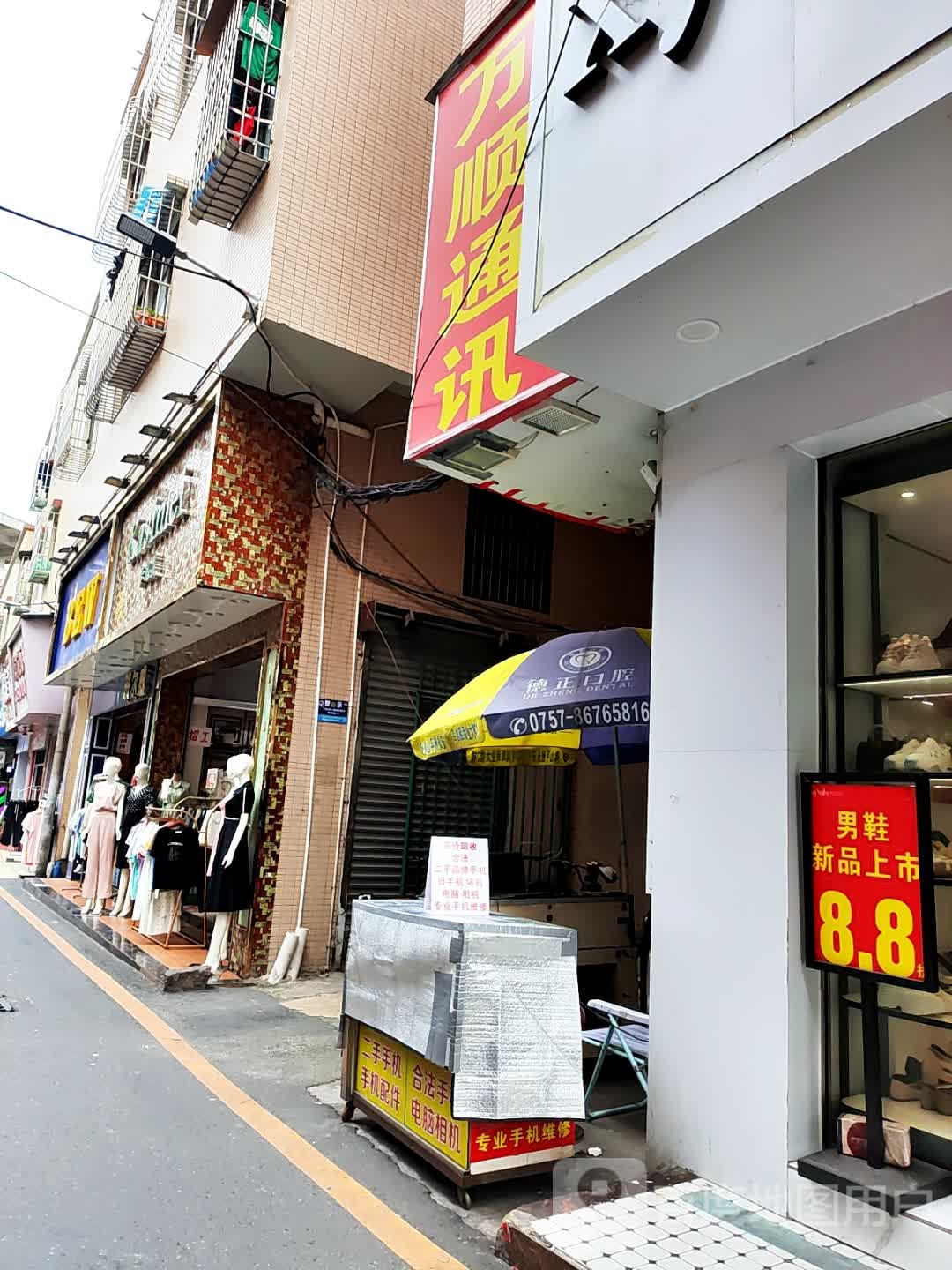 万顺通讯(梅西道店)