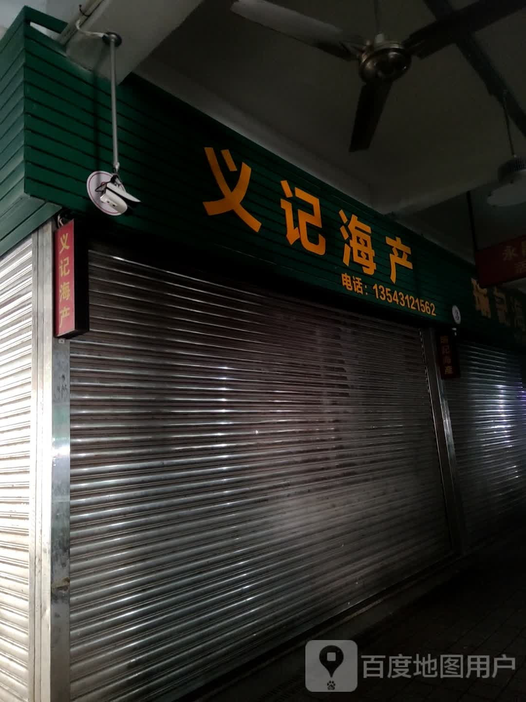 义记海产