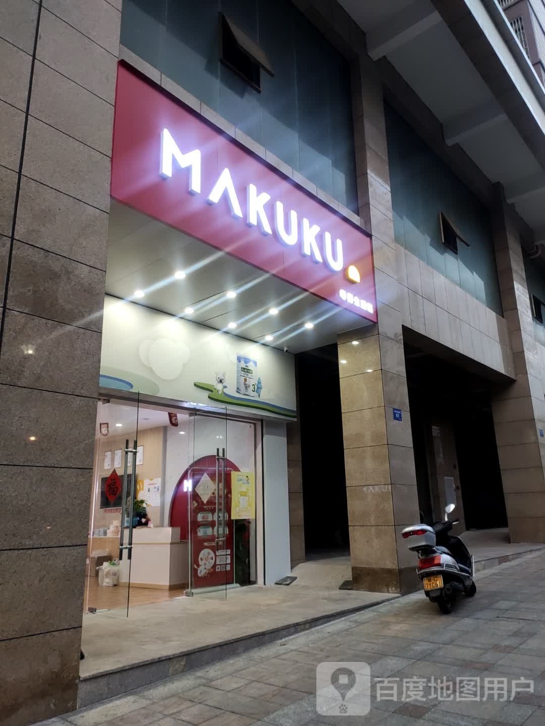 文昌麦酷酷母婴生活馆(文建四横路店)