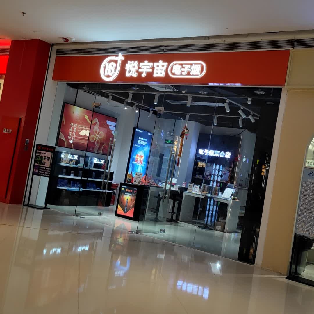 悦宇宙电子烟(民盈·国贸中心店)