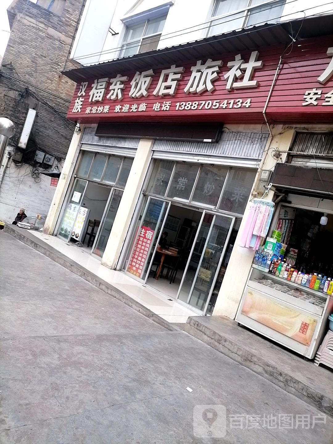 汉族福东饭店旅社