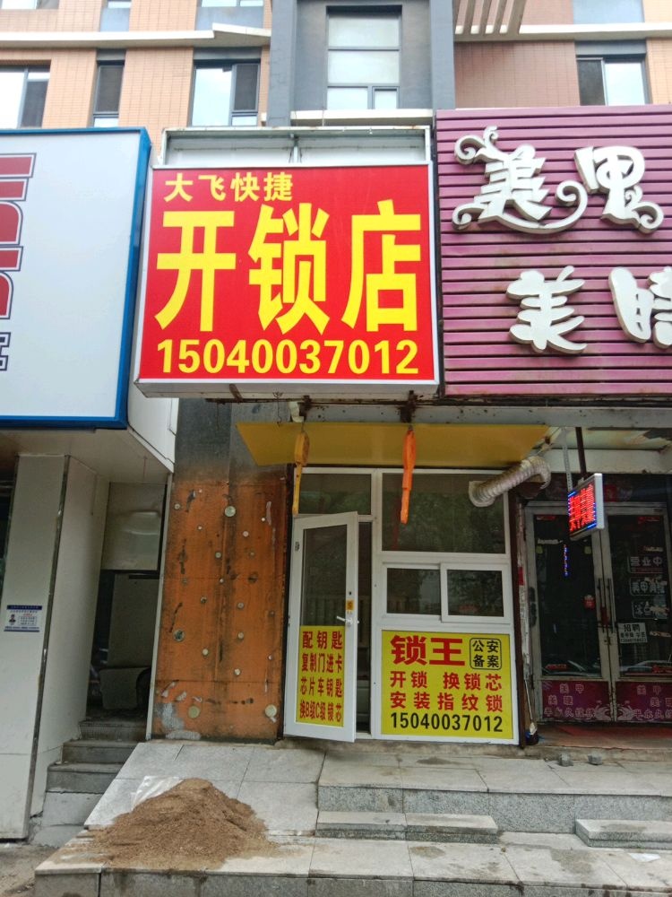 大飞快捷开锁店