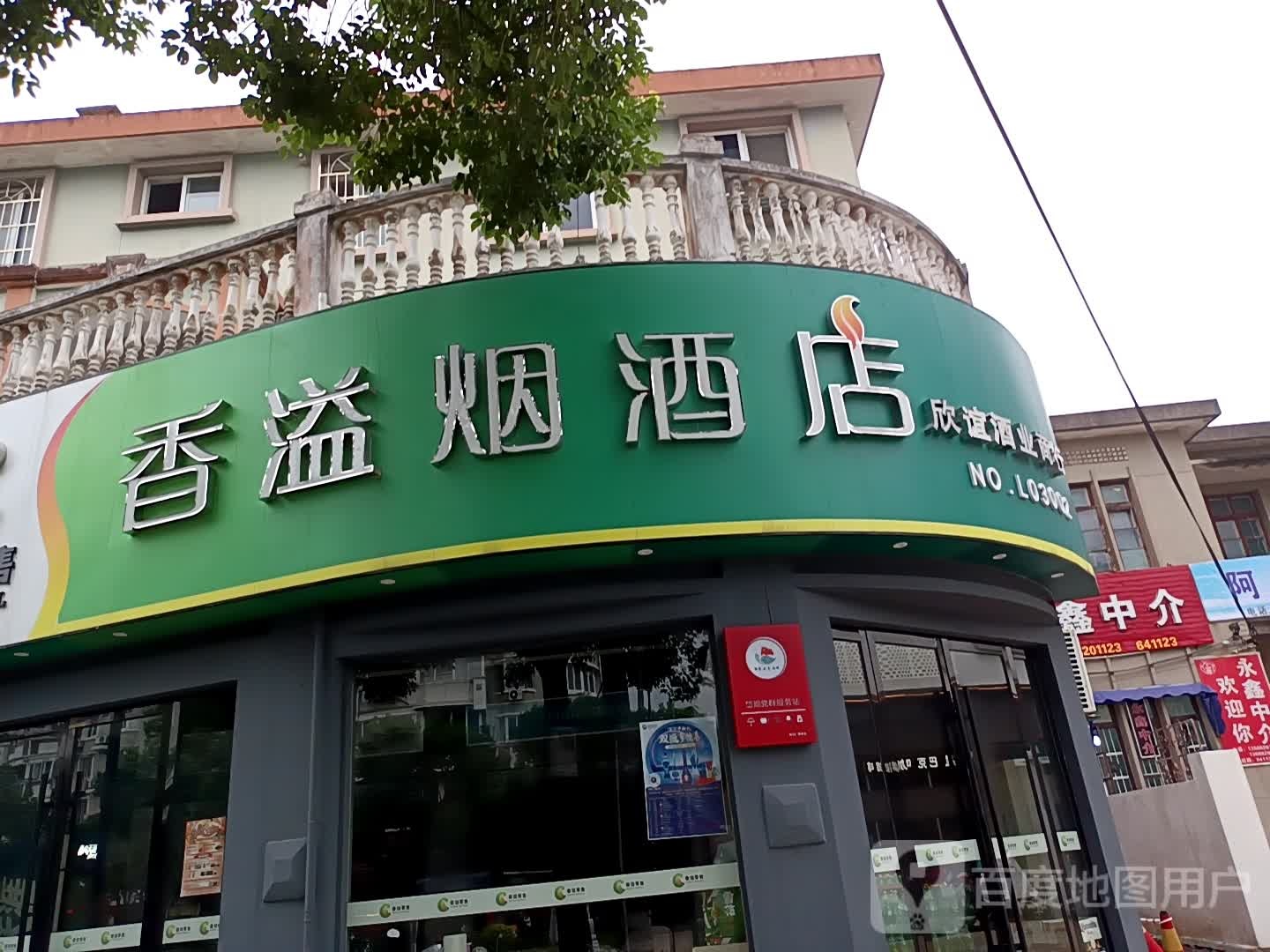 香溢烟酒店(长河路店)