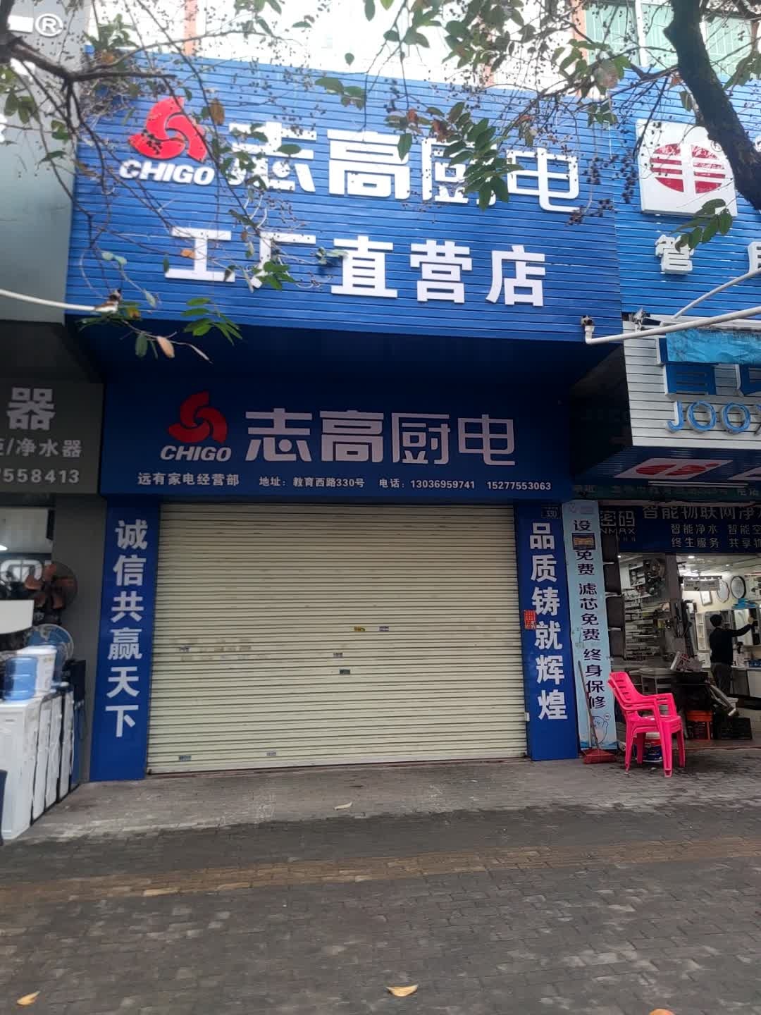 远有家电经营部