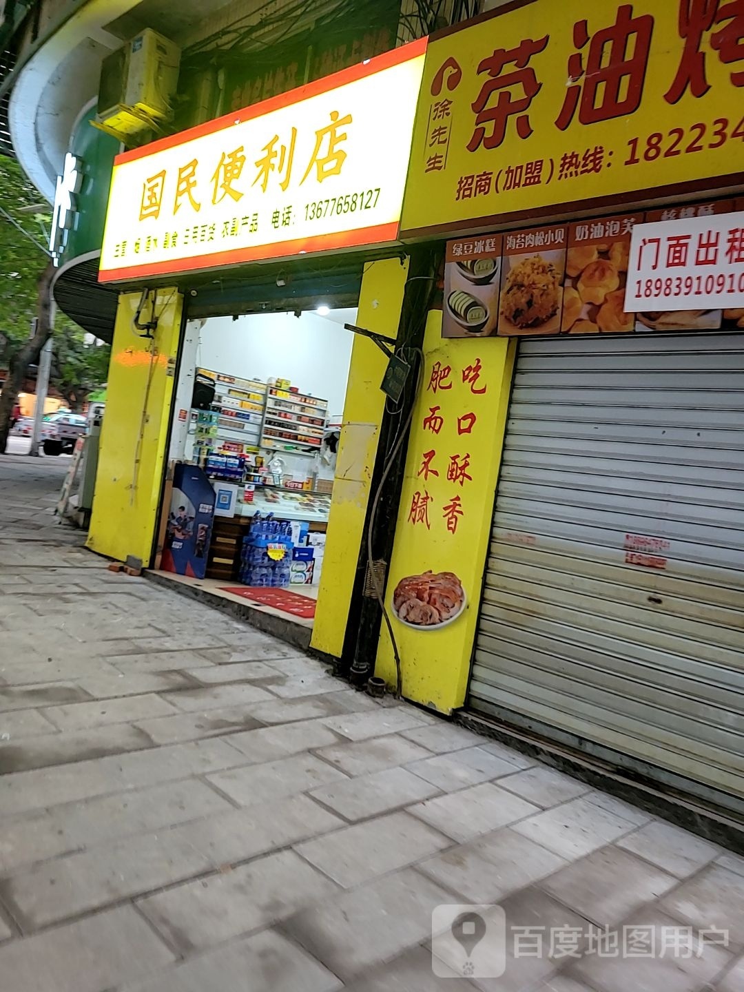 国民便利店