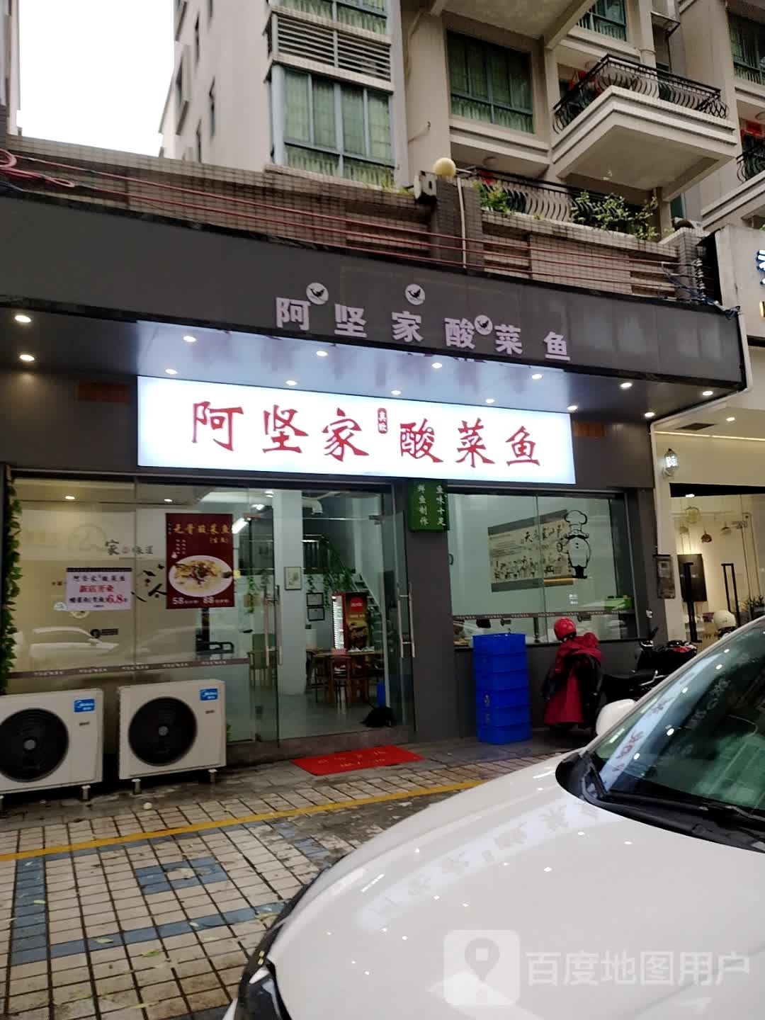 阿坚家酸菜鱼(筠城店)