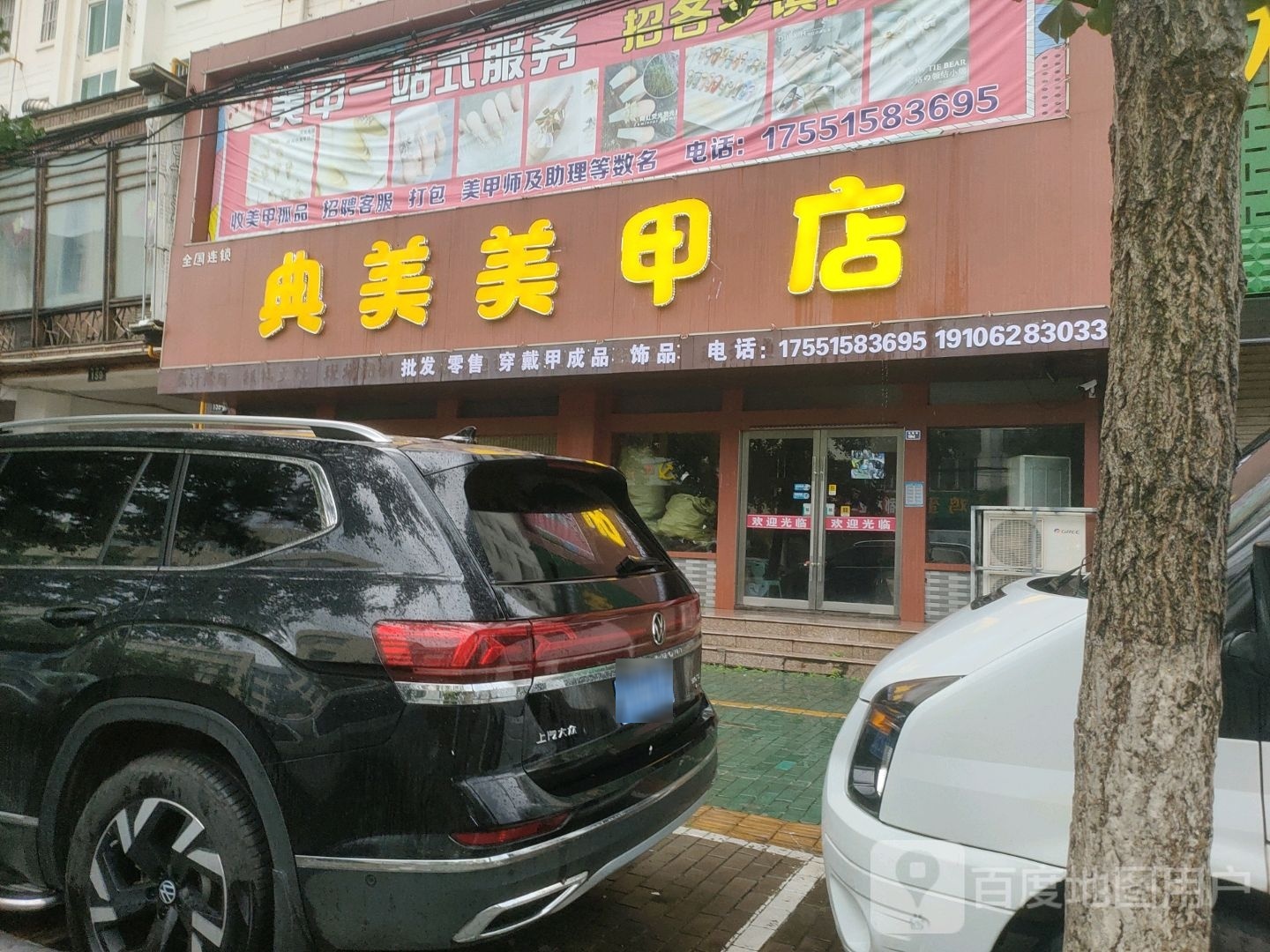 典美美甲店