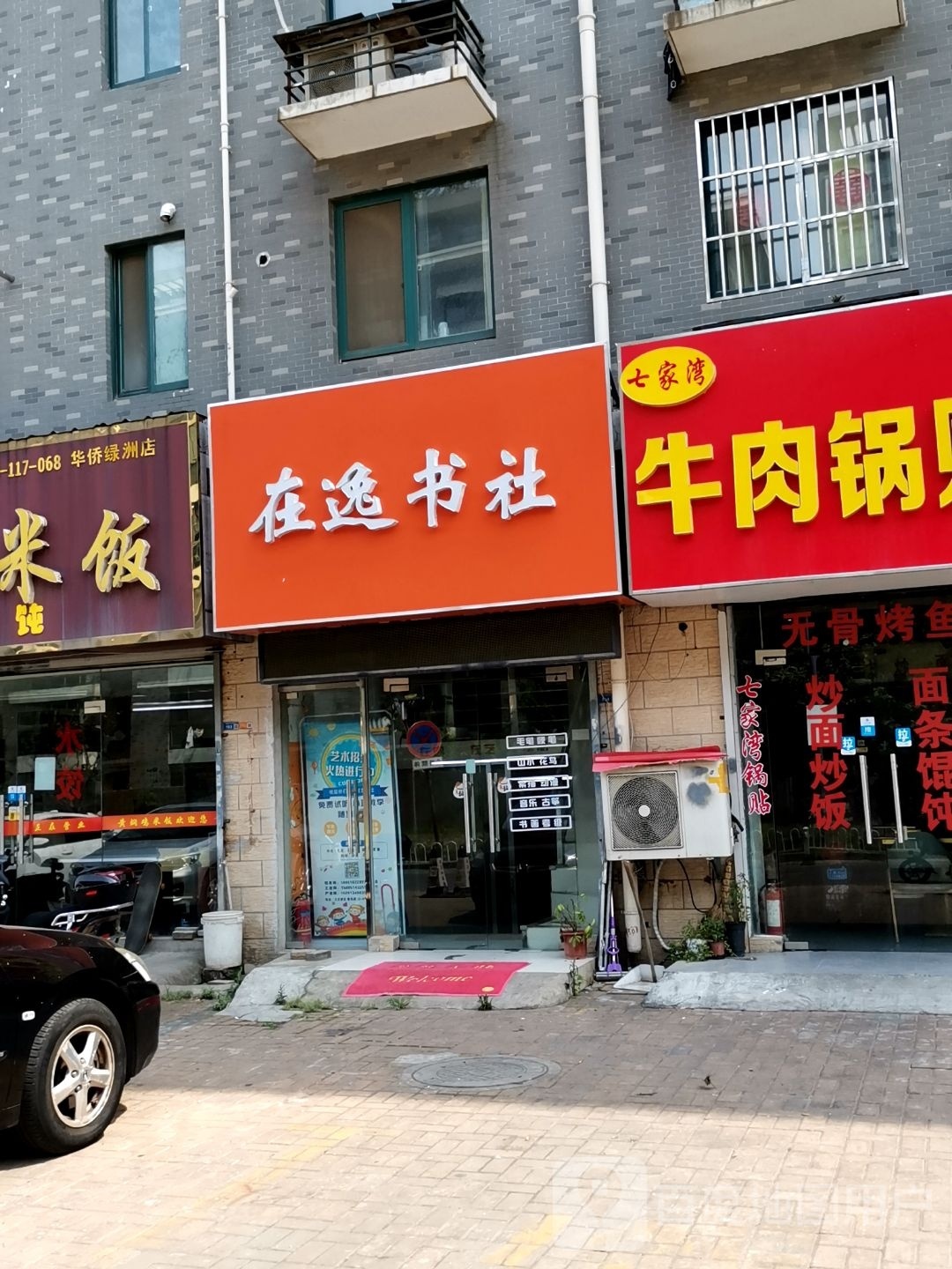 在逸书店