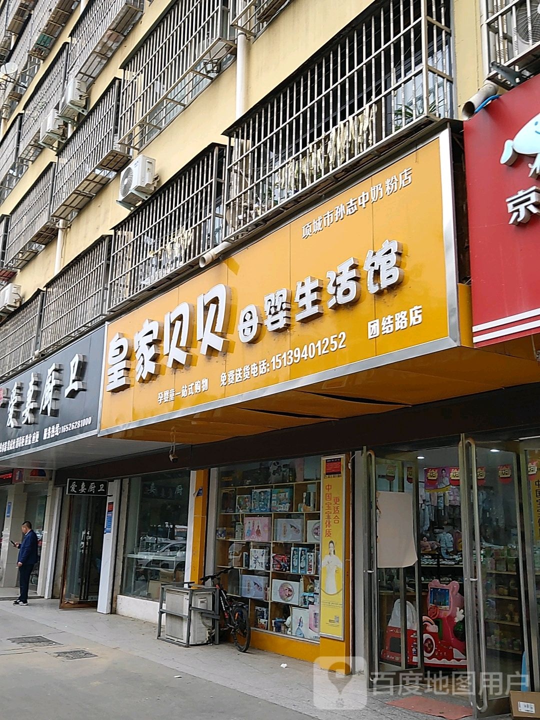 项城市皇家贝贝母婴生活馆(团结路店)