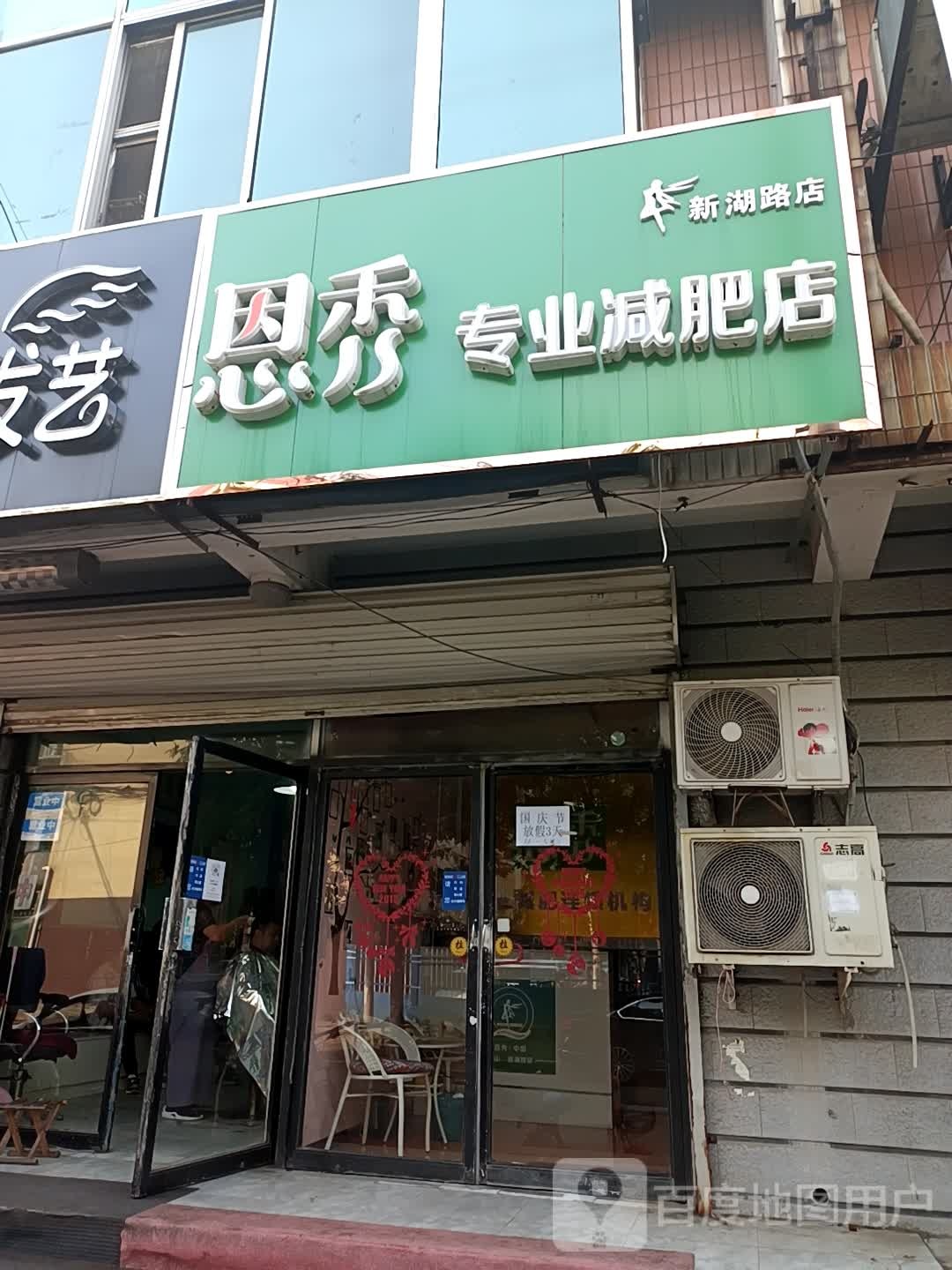 恩秀专业减肥店(新湖路店)