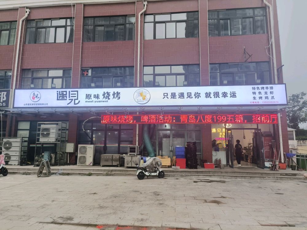 遇见原味烧烤(松花江路店)