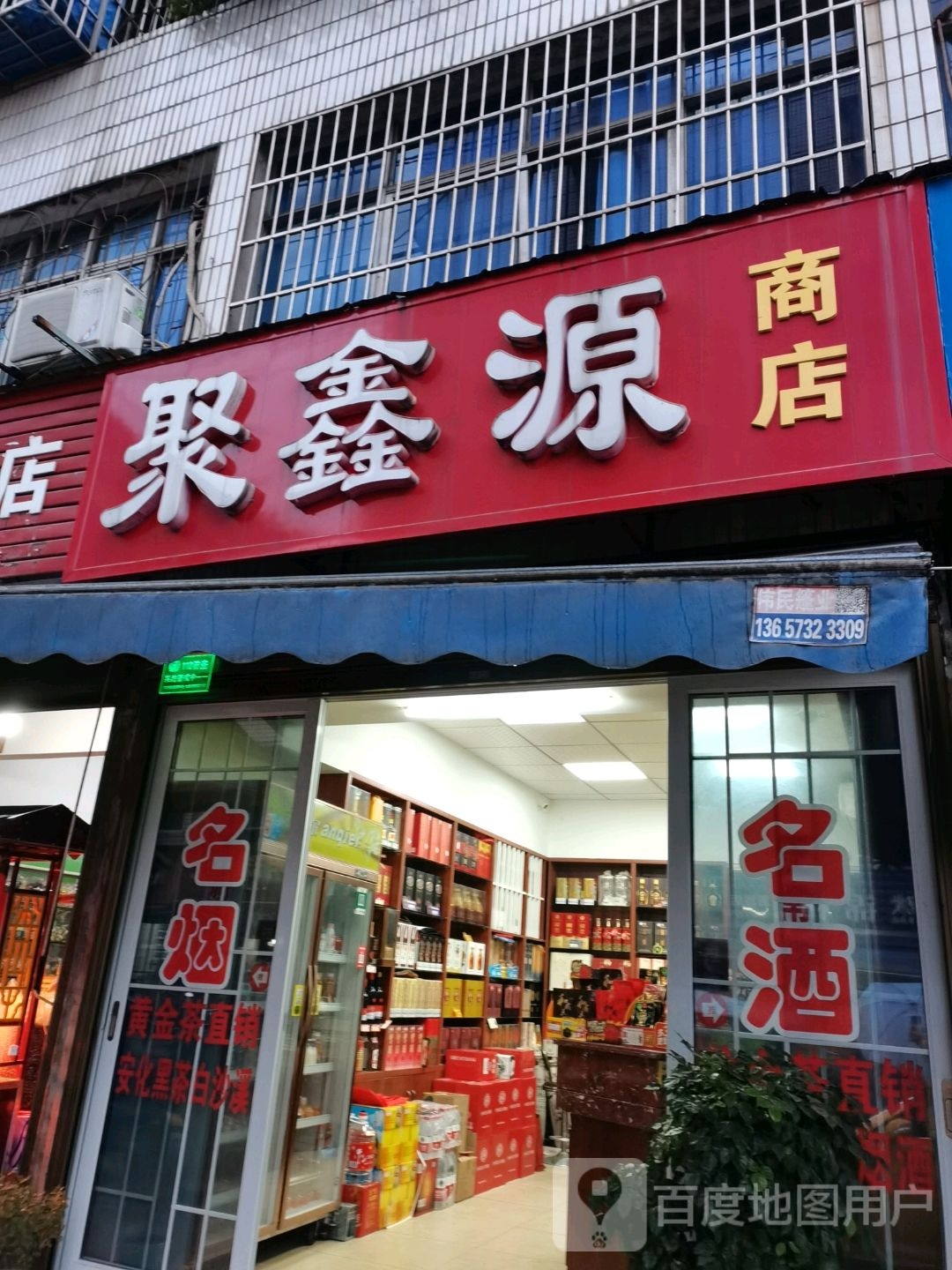 聚鑫源商店。