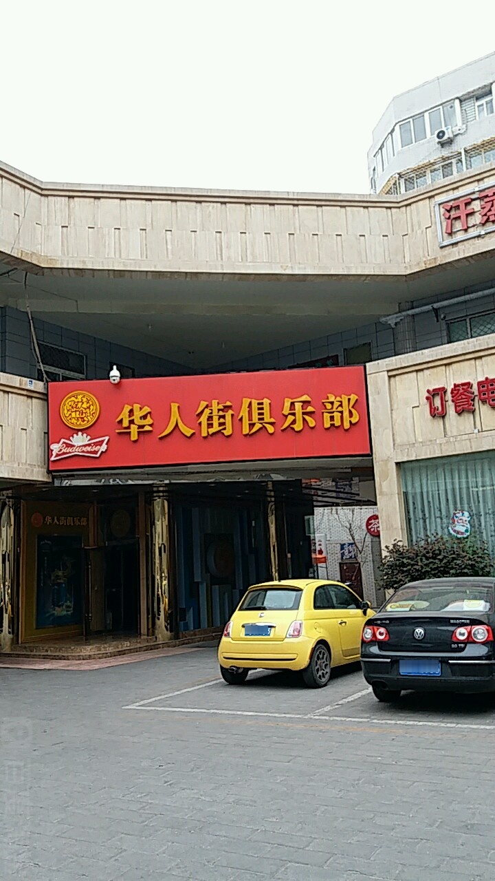 华人街者俱乐部(万寿路)