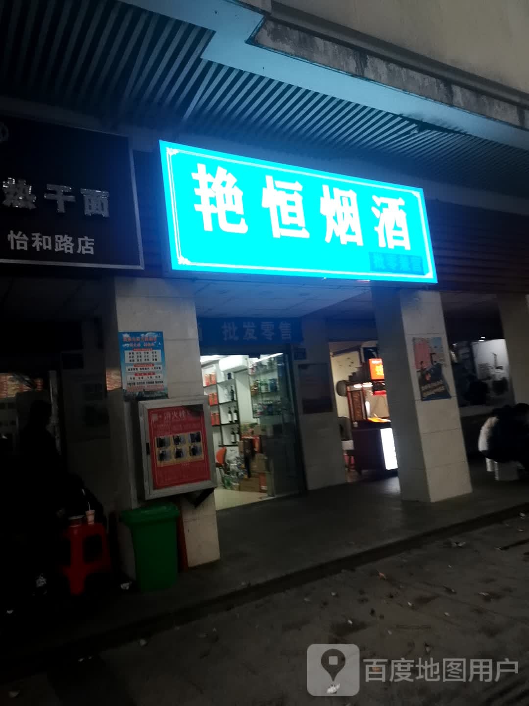 艳恒烟草(怡和苑北区店)