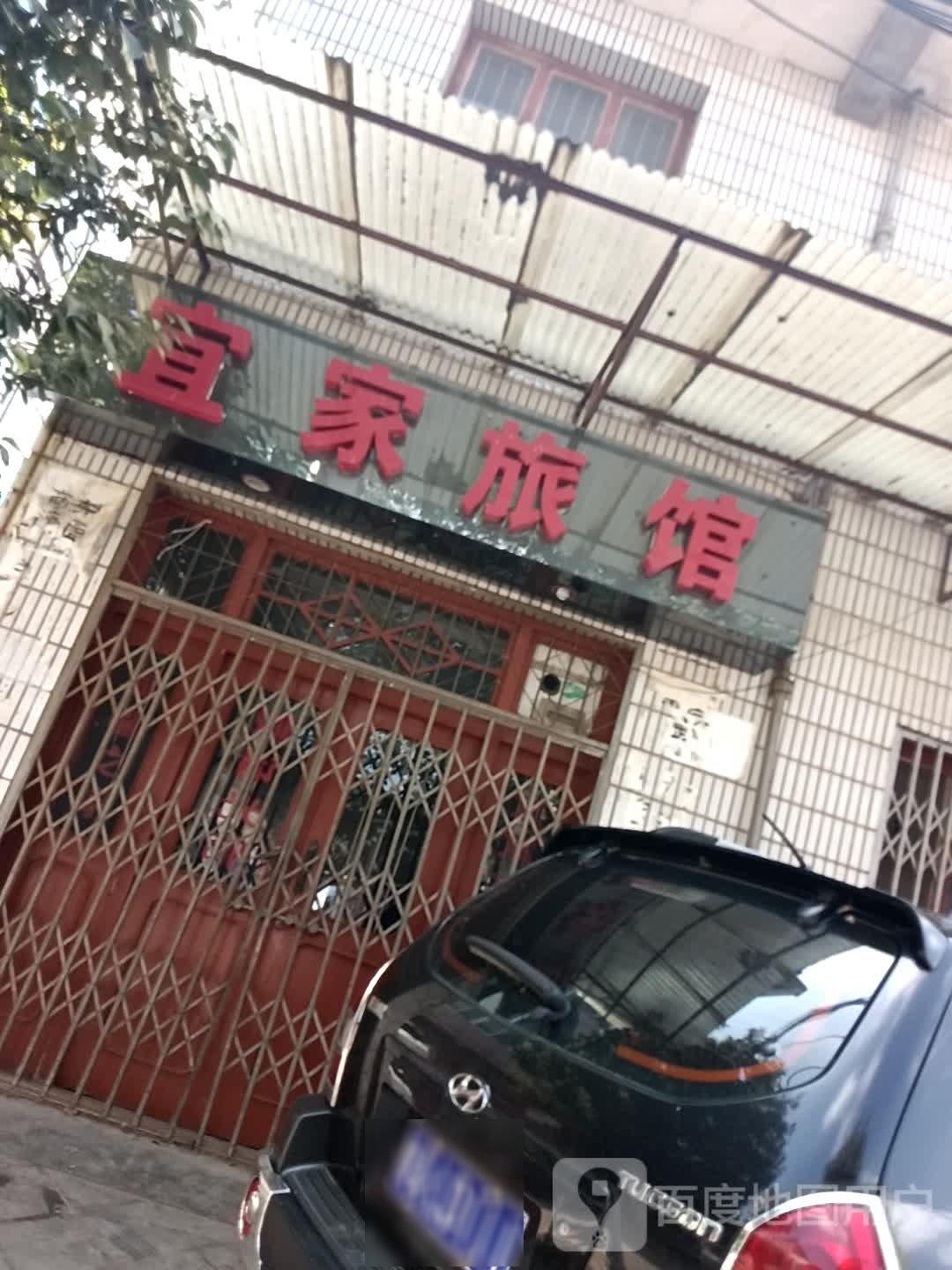 宜家旅馆(新建西路)