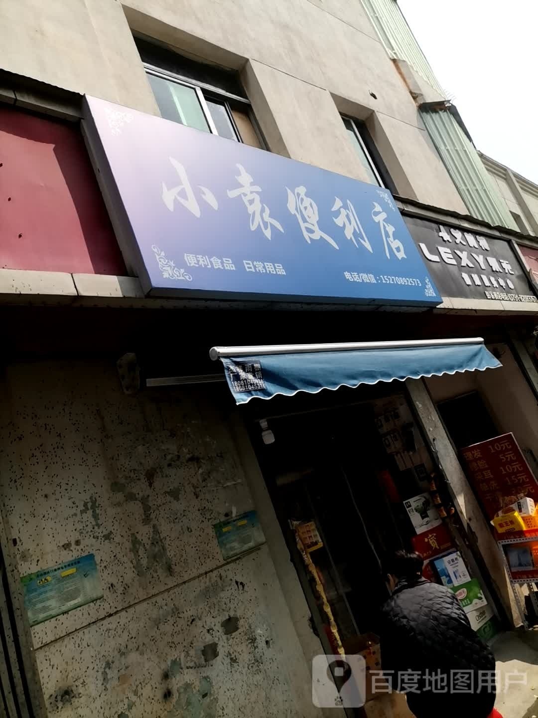 小袁便便利店(彭桥路店)