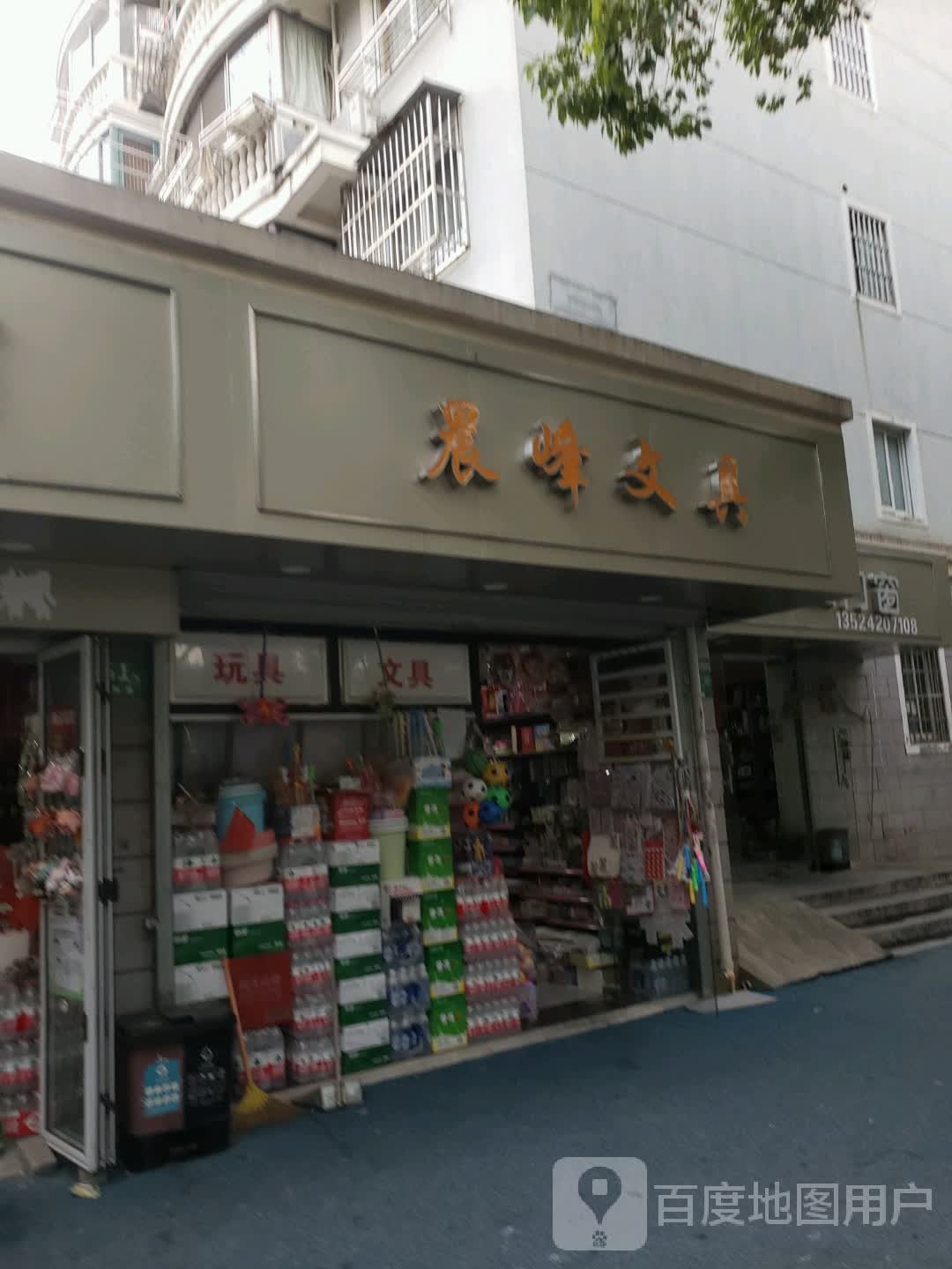 晨峰文具